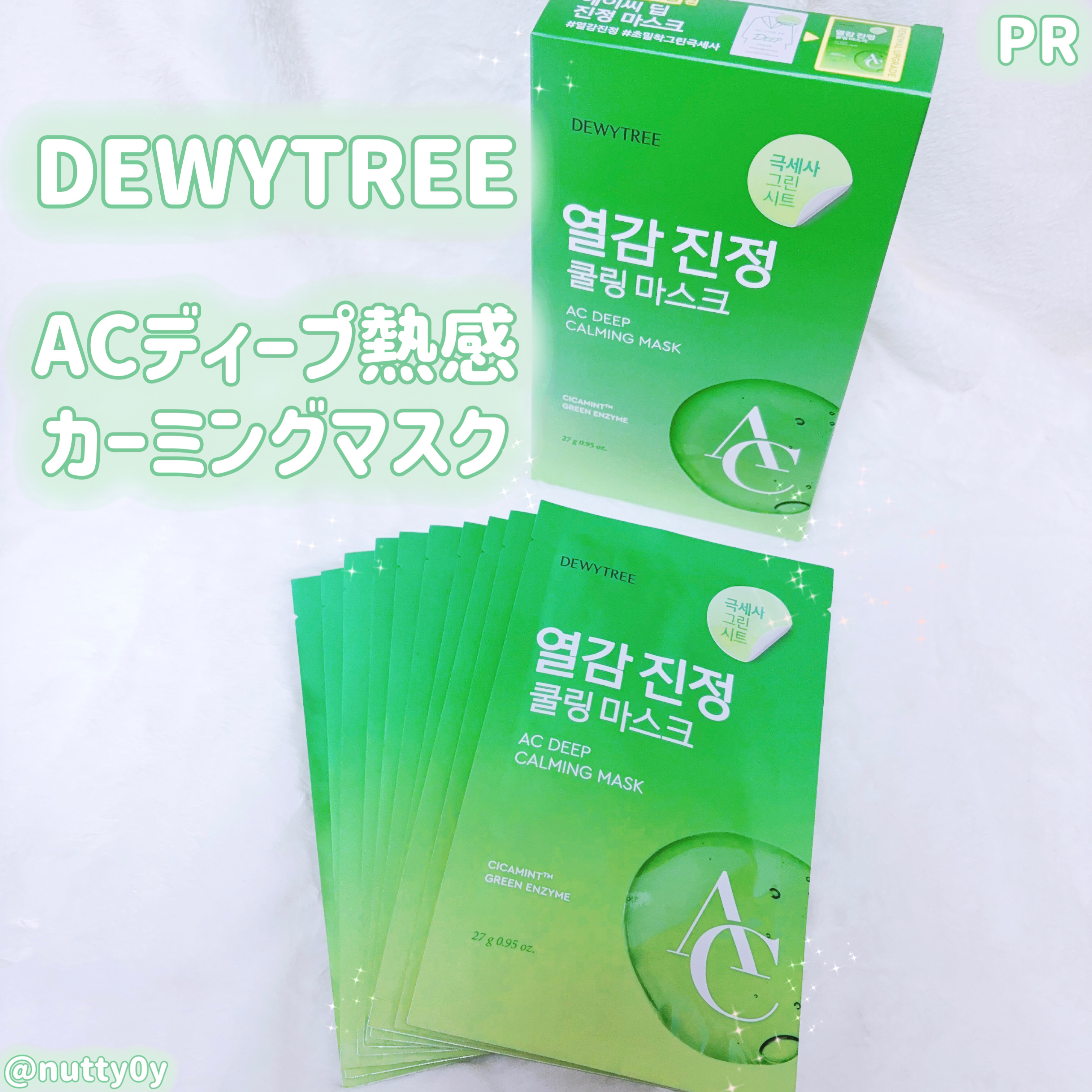 ACディープ クールカーミング マスク/DEWYTREE/シートマスク・パックを使ったクチコミ（1枚目）