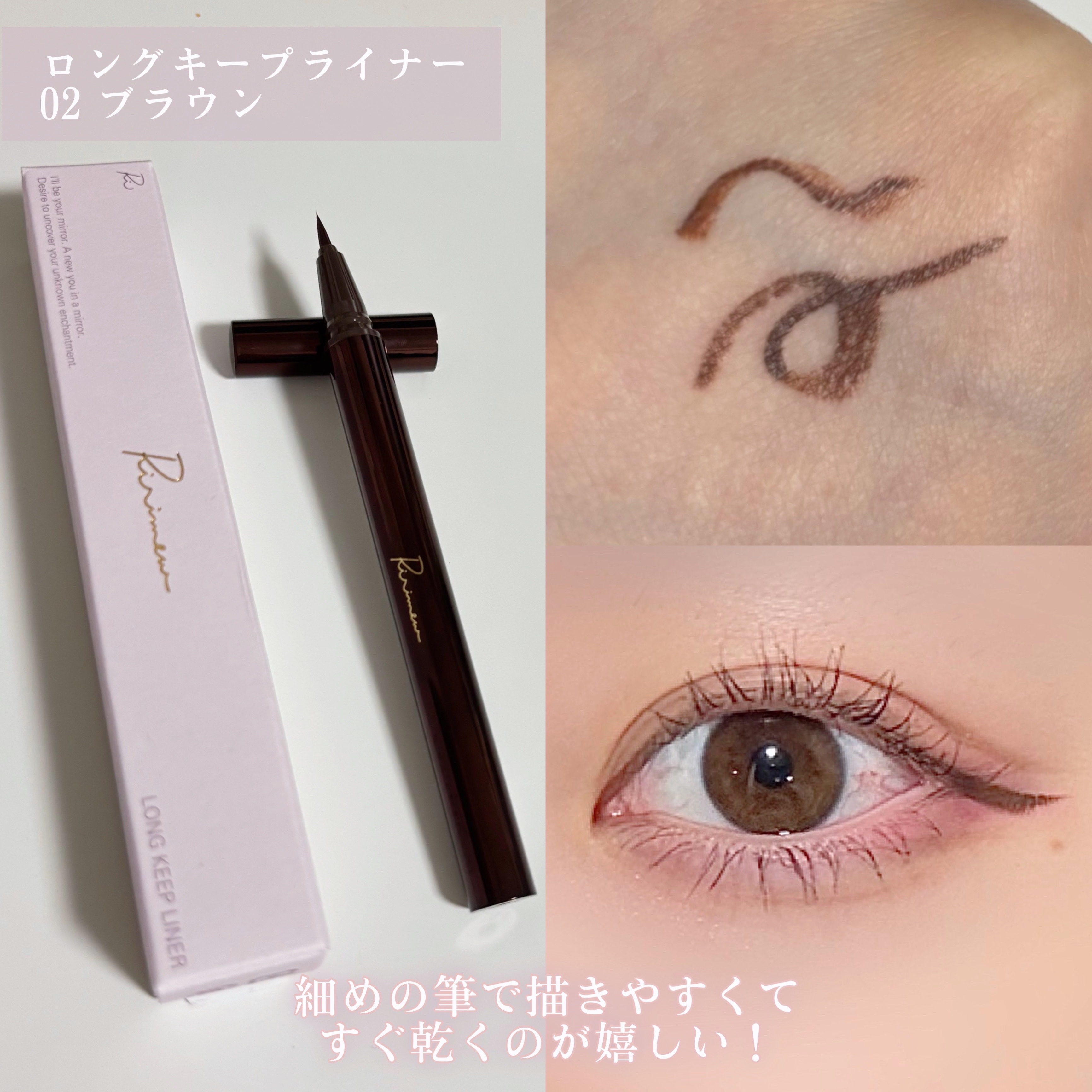リリミュウ ロングキープライナー/Ririmew/リキッドアイライナーを使ったクチコミ（3枚目）