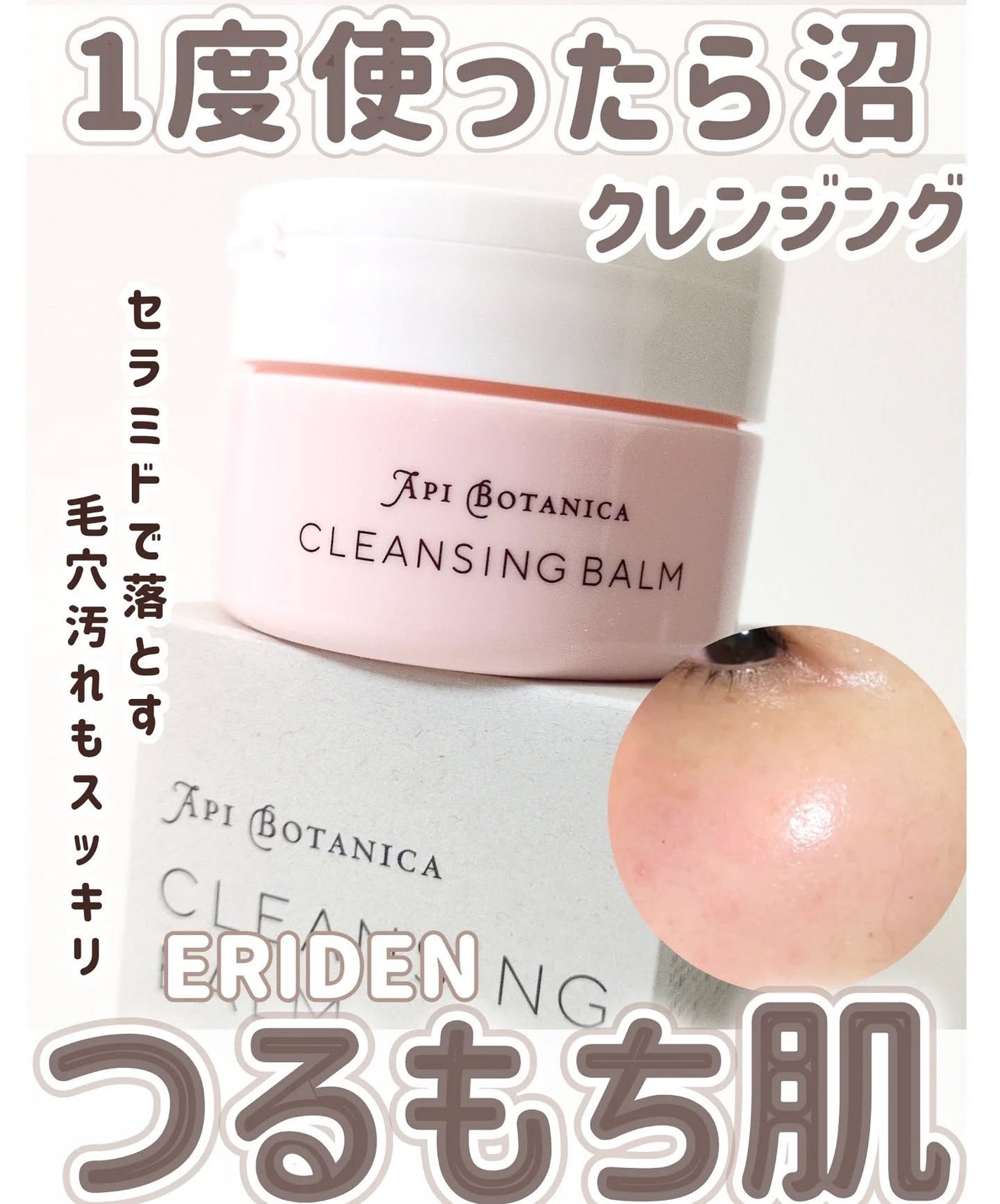 アピボタニカ クレンジングバーム/エリデン/クレンジングバームを使ったクチコミ(1枚目)