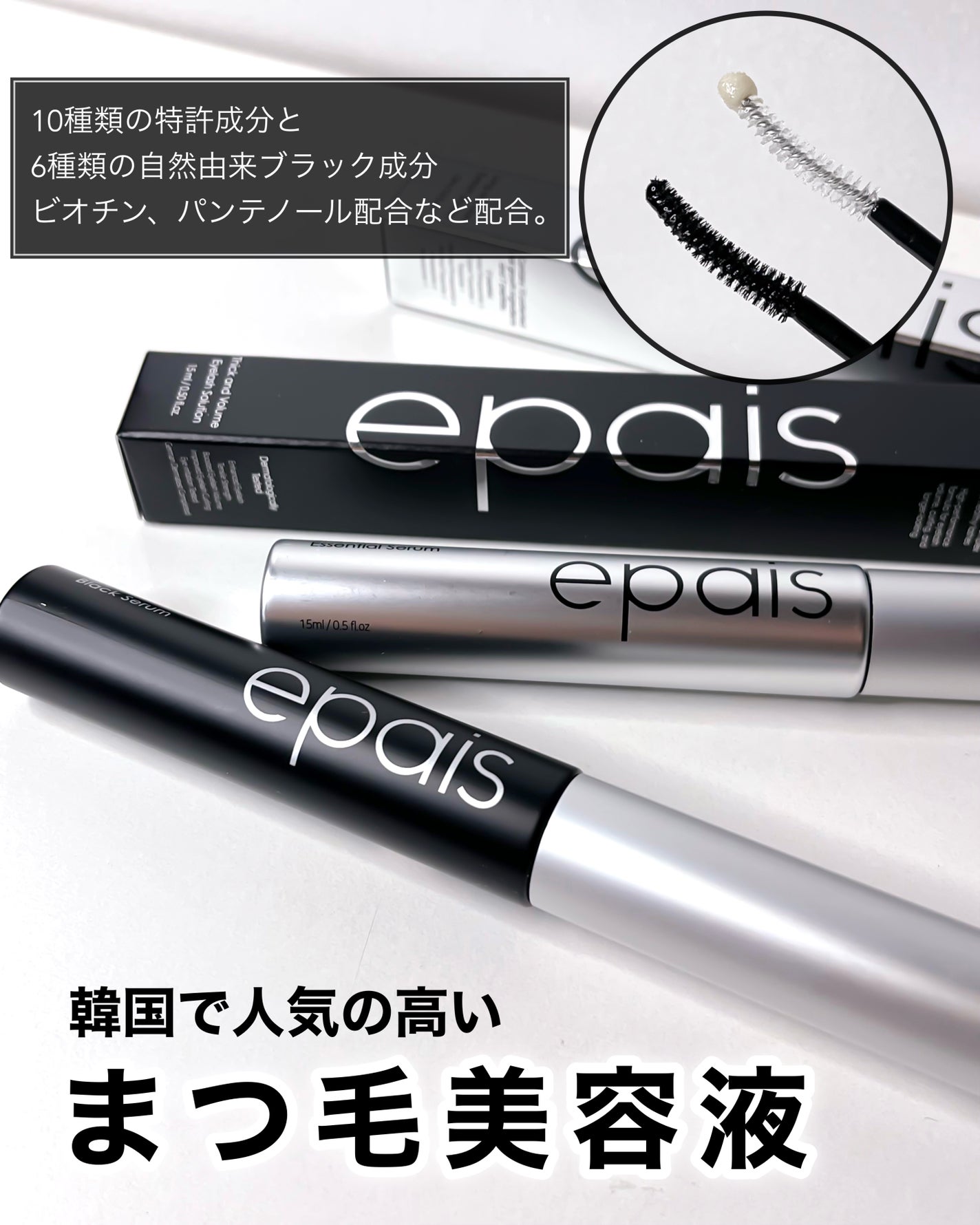 アイラッシュエッセンシャルセラム/epais/まつげ美容液を使ったクチコミ(1枚目)