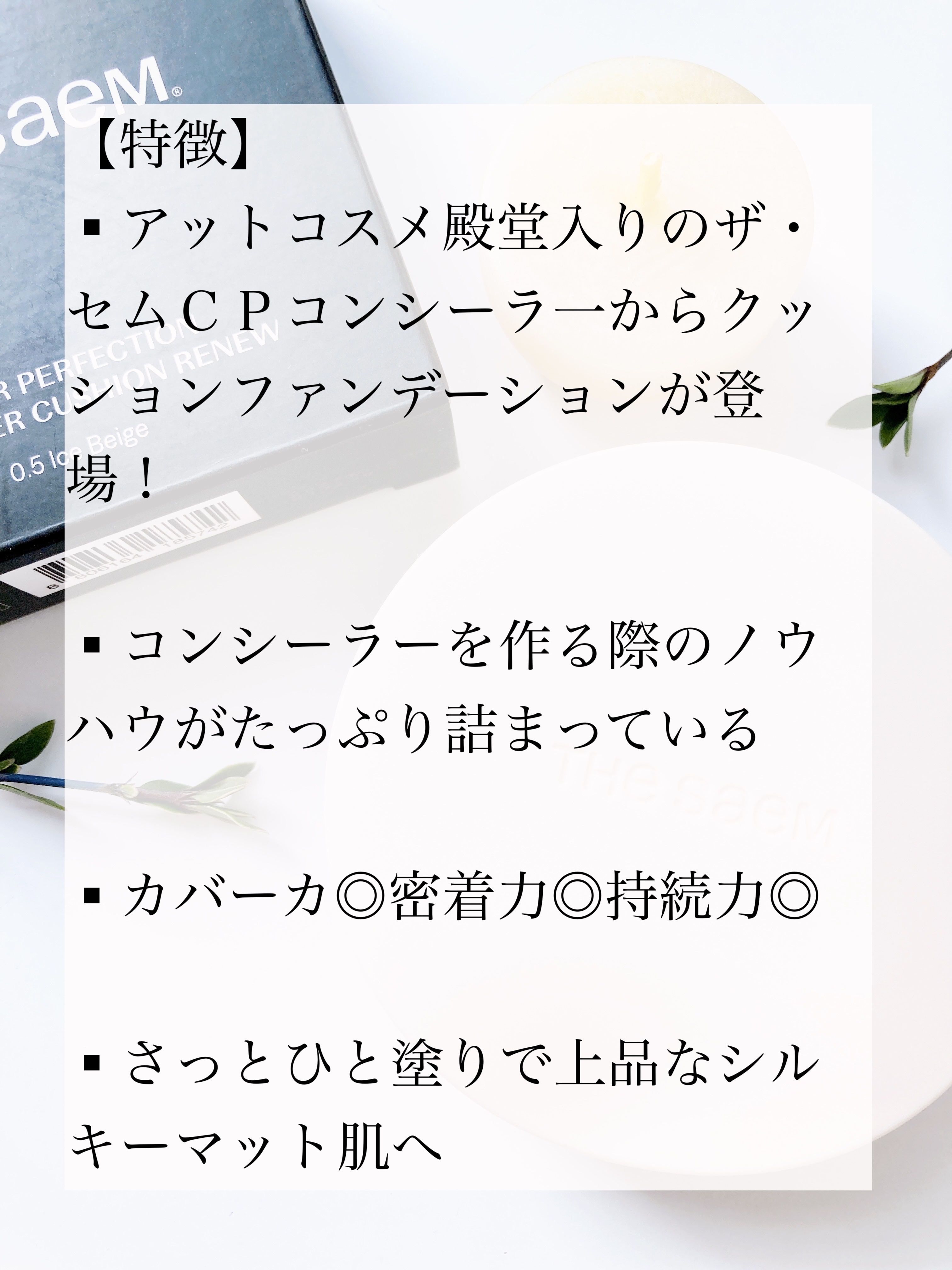 ザ・セムCPコンシーラークッションN/the SAEM/クッションファンデーションを使ったクチコミ（2枚目）