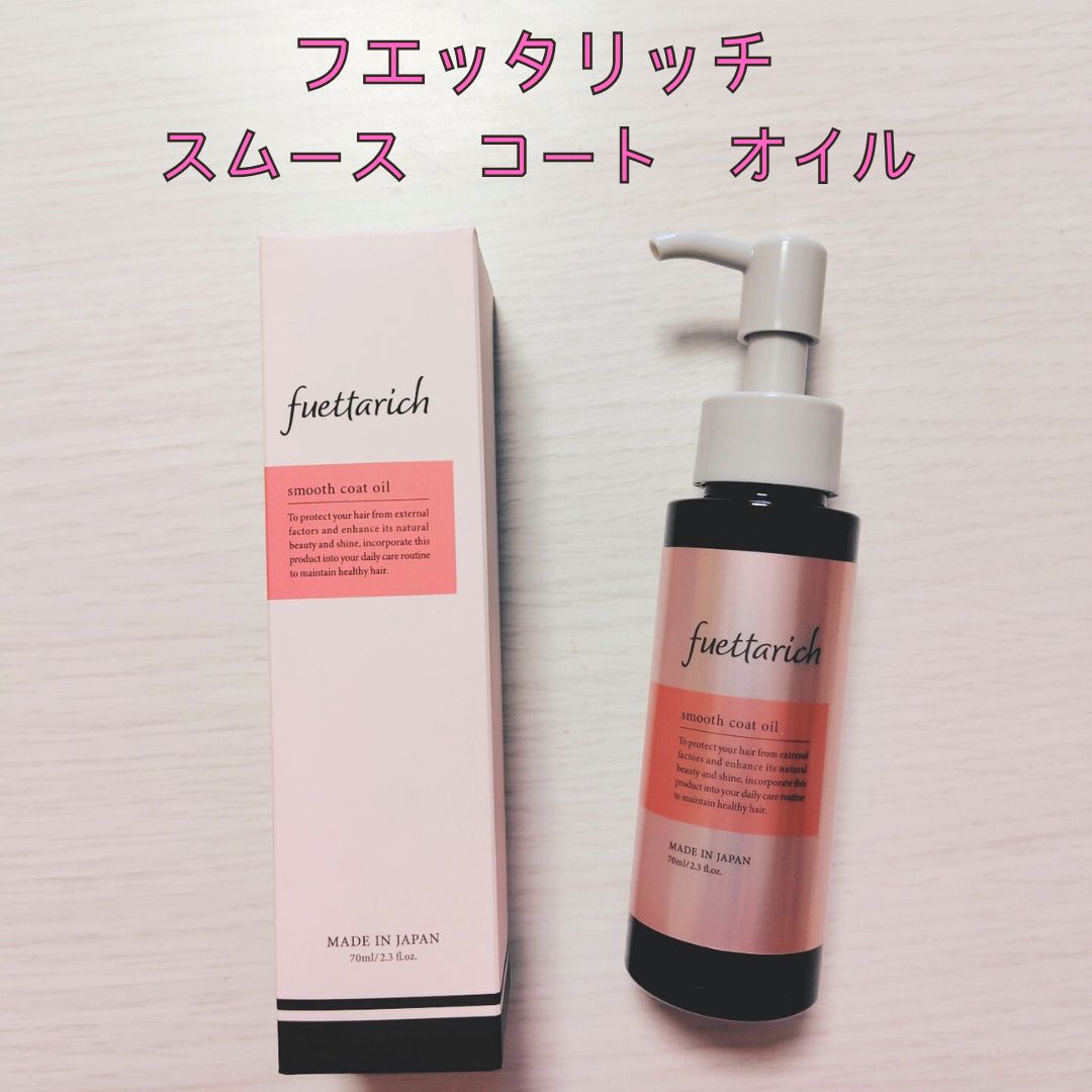スムースコートオイル/fuettarich (フエッタリッチ)/ヘアオイルを使ったクチコミ（1枚目）