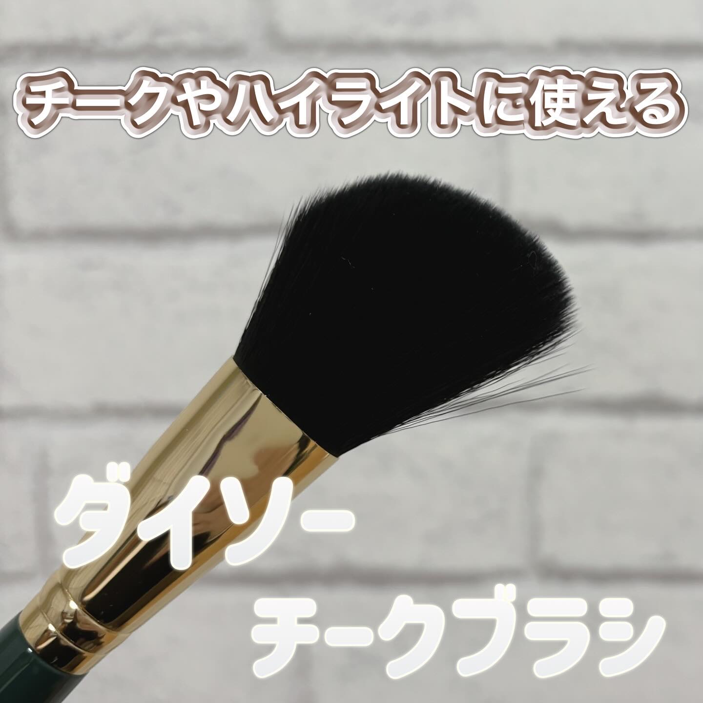 春姫 チークブラシ/DAISO/メイクブラシを使ったクチコミ（1枚目）