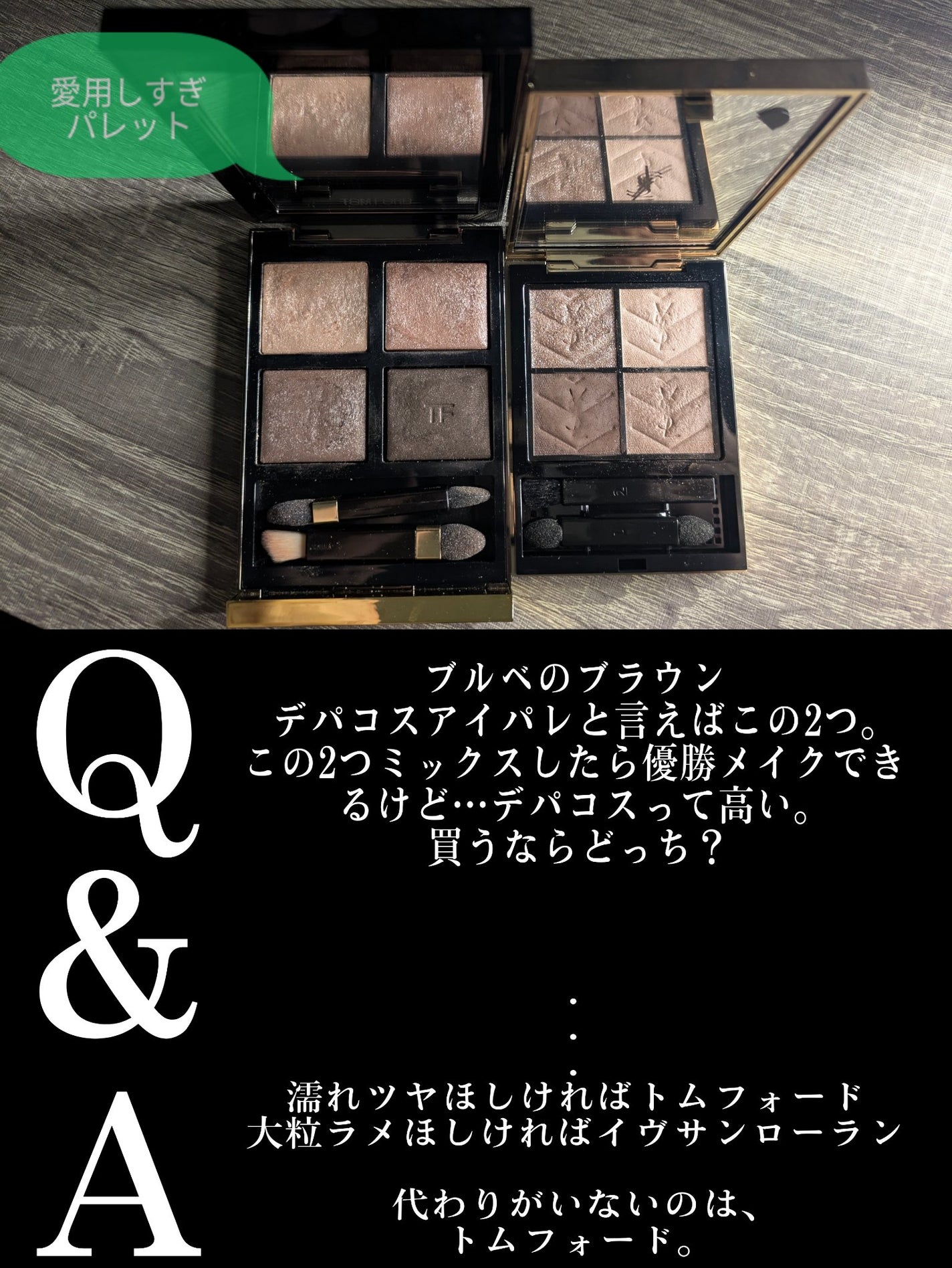デパコス トムフォードYSL アイシャドウパレット 2個セット 総額2万円 TOM FORD BEAUTY・YVES SAINT LAURENT BEAUTEのアイシャドウ