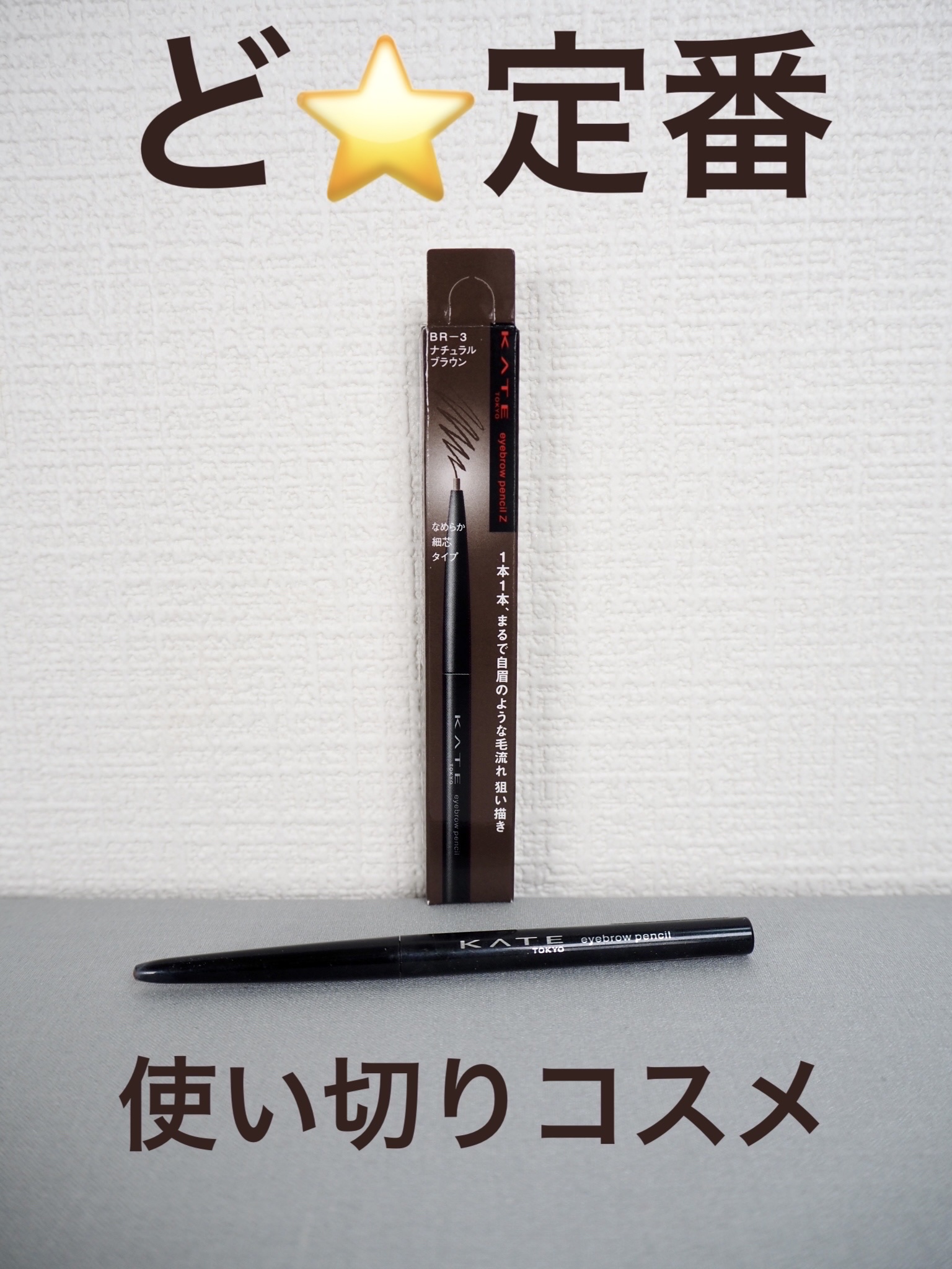 アイブロウペンシルＺ/KATE/アイブロウペンシルを使ったクチコミ（1枚目）
