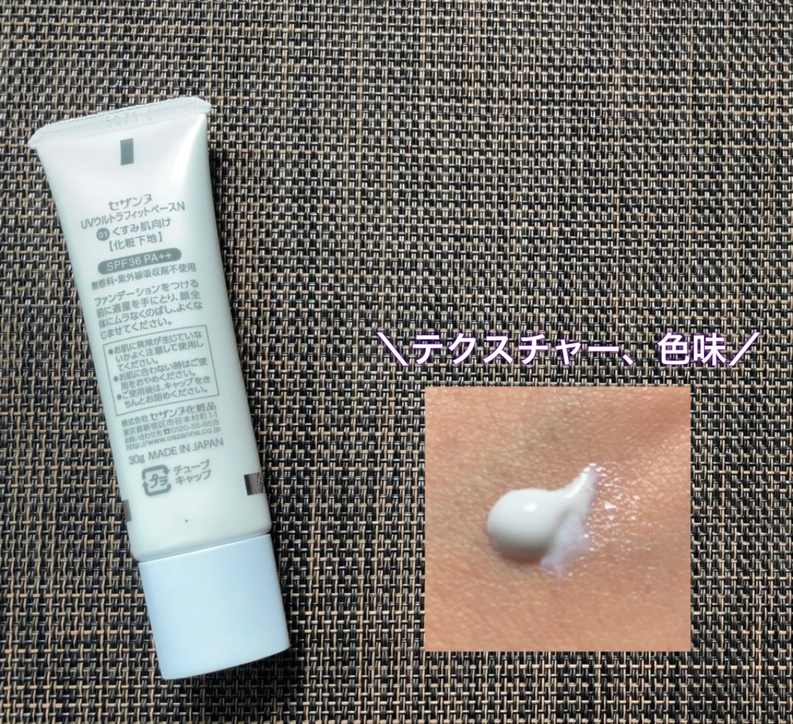 UVウルトラフィットベースN/CEZANNE/化粧下地を使ったクチコミ（2枚目）