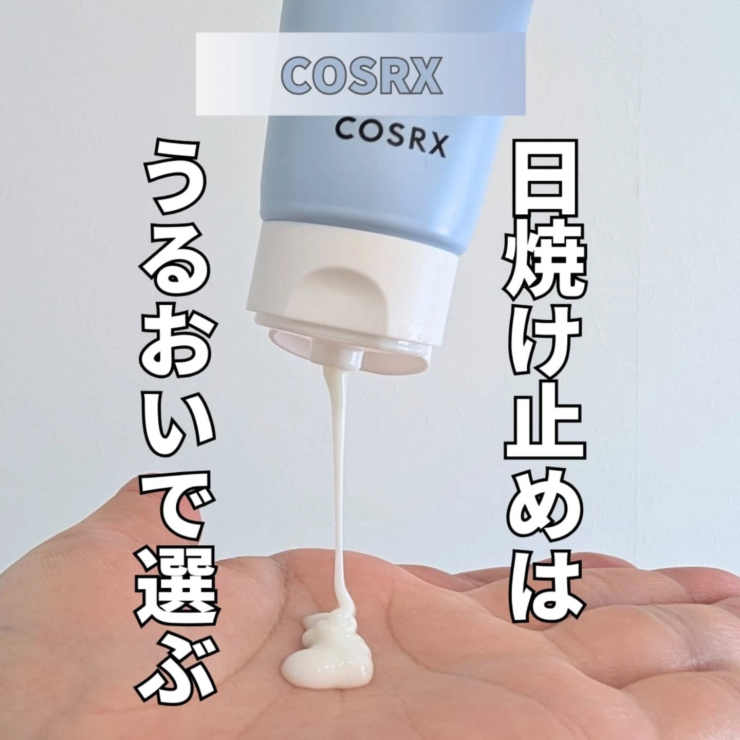 ウルトラライト透明UVクリーム/COSRX/日焼け止めクリームを使ったクチコミ（1枚目）