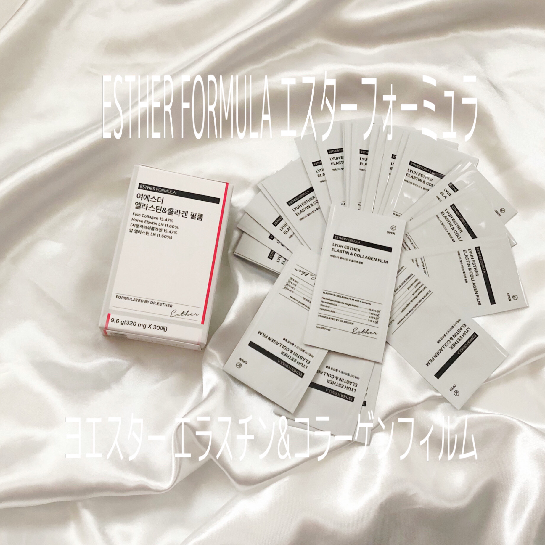 ヨエスターエラスチン＆コラーゲンフィルム/ESTHER FORMULA/健康サプリメントを使ったクチコミ（1枚目）