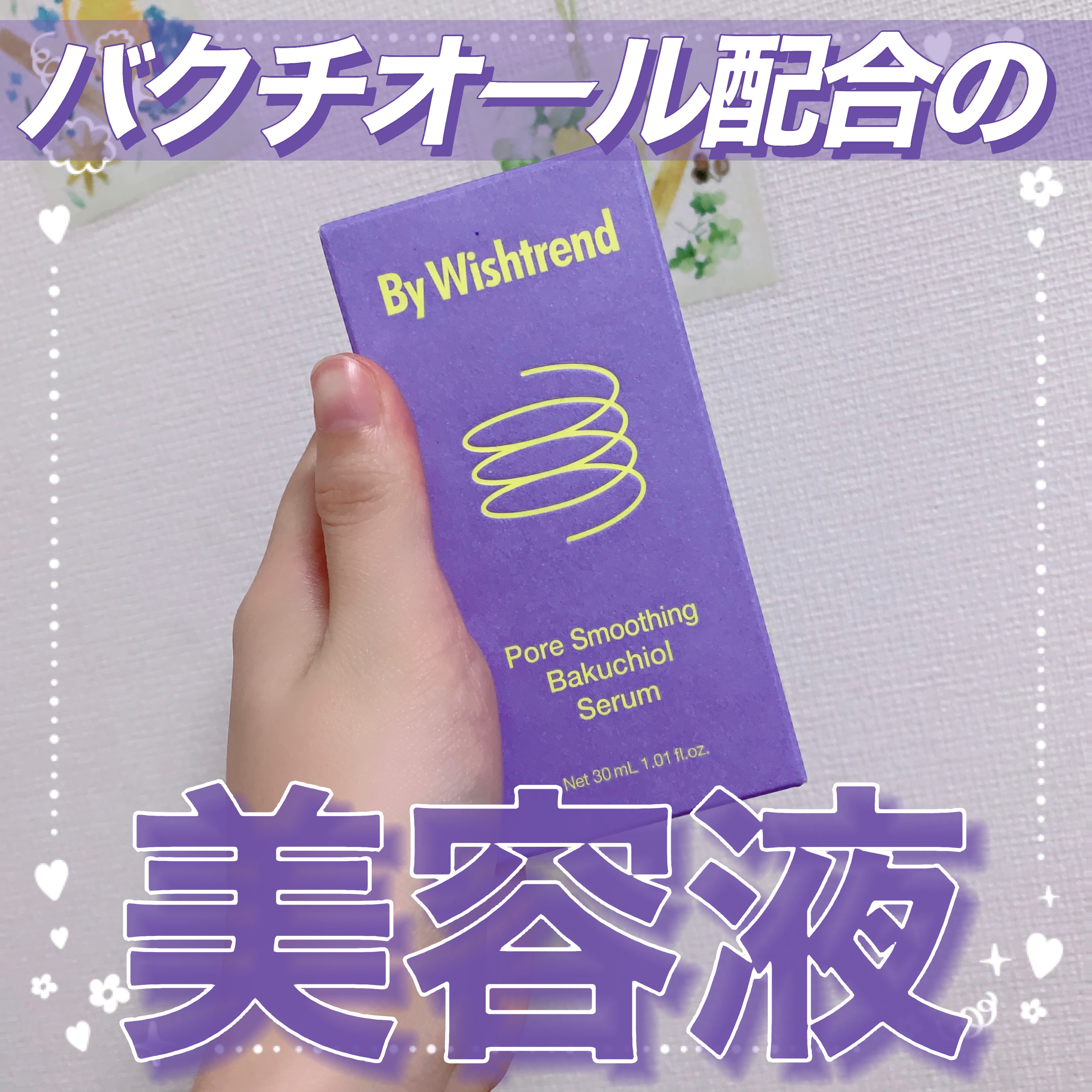 ポアスムージングバクチオールセラム/By Wishtrend/美容液を使ったクチコミ（1枚目）