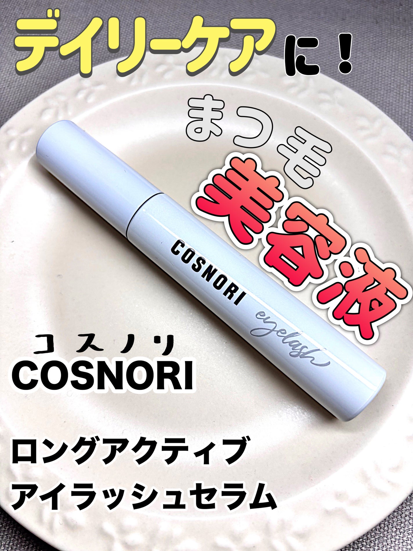 ロングアクティブアイラッシュセラム/COSNORI/まつげ美容液を使ったクチコミ(1枚目)