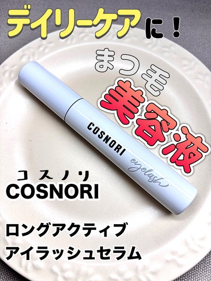 ロングアクティブアイラッシュセラム/COSNORI/まつげ美容液を使ったクチコミ(1枚目)