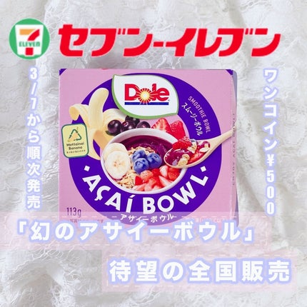 SMOOTHIE BOWL アサイーボウル/セブンイレブン/その他食品を使ったクチコミ(1枚目)