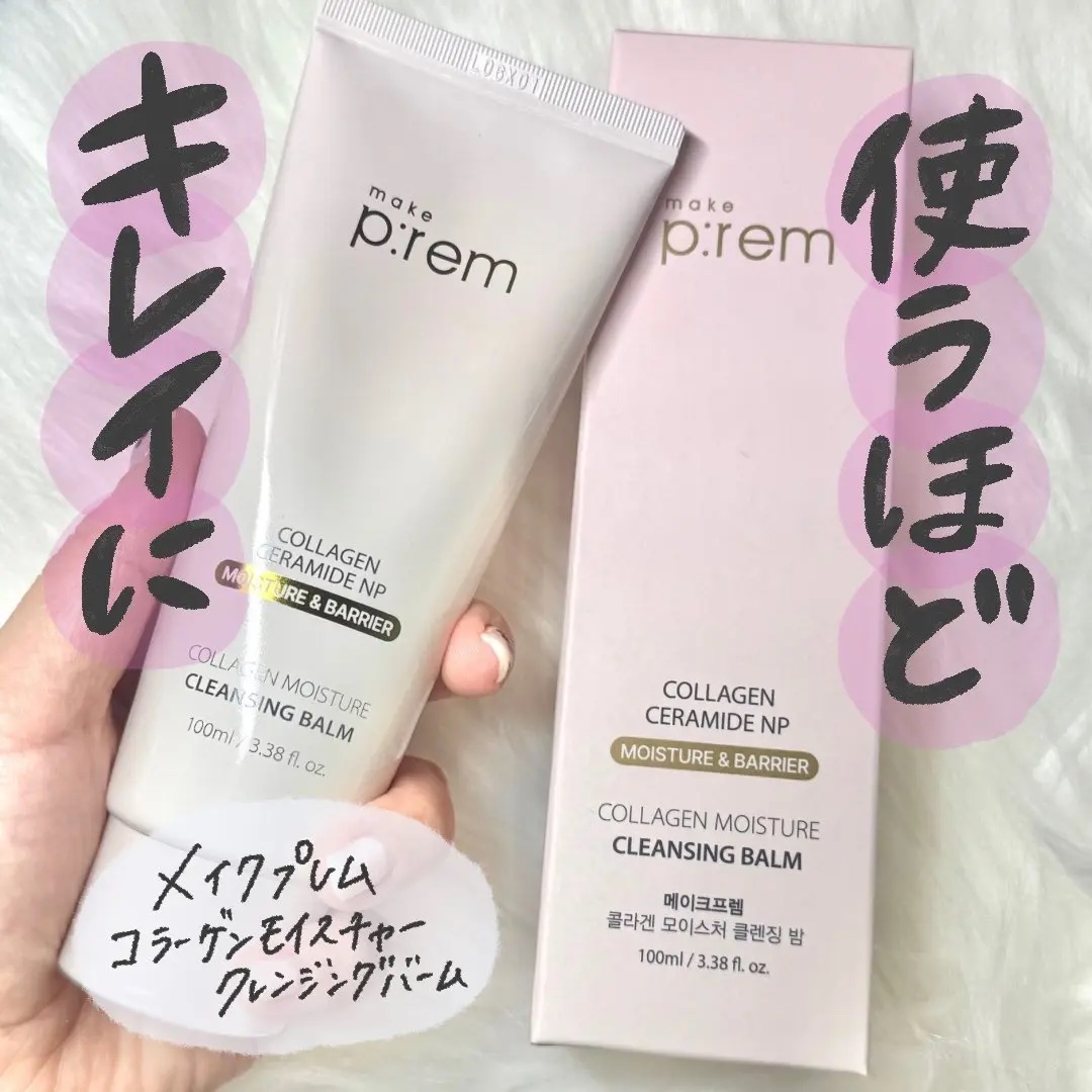 コラーゲンモイスチャークレンジングバーム/make prem/クレンジングバームを使ったクチコミ（1枚目）