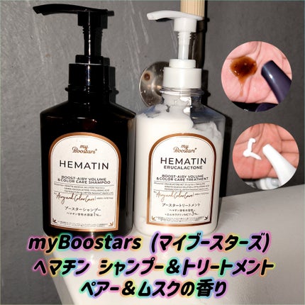 マイブースターズ ヘマチン ブースターシャンプー/トリートメント/myBoostars/市販シャンプーを使ったクチコミ(1枚目)
