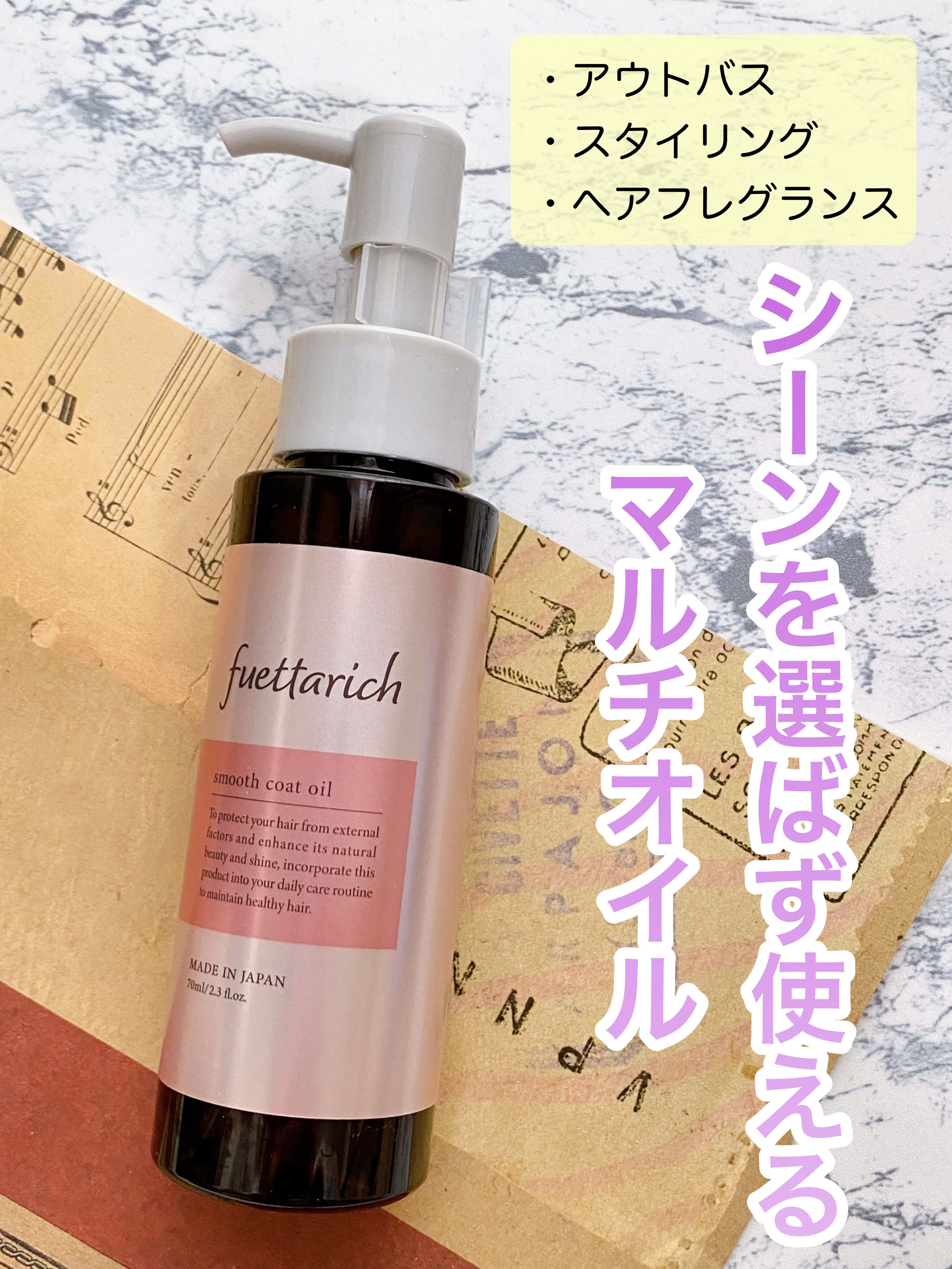 スムースコートオイル/fuettarich (フエッタリッチ)/ヘアオイルを使ったクチコミ（1枚目）