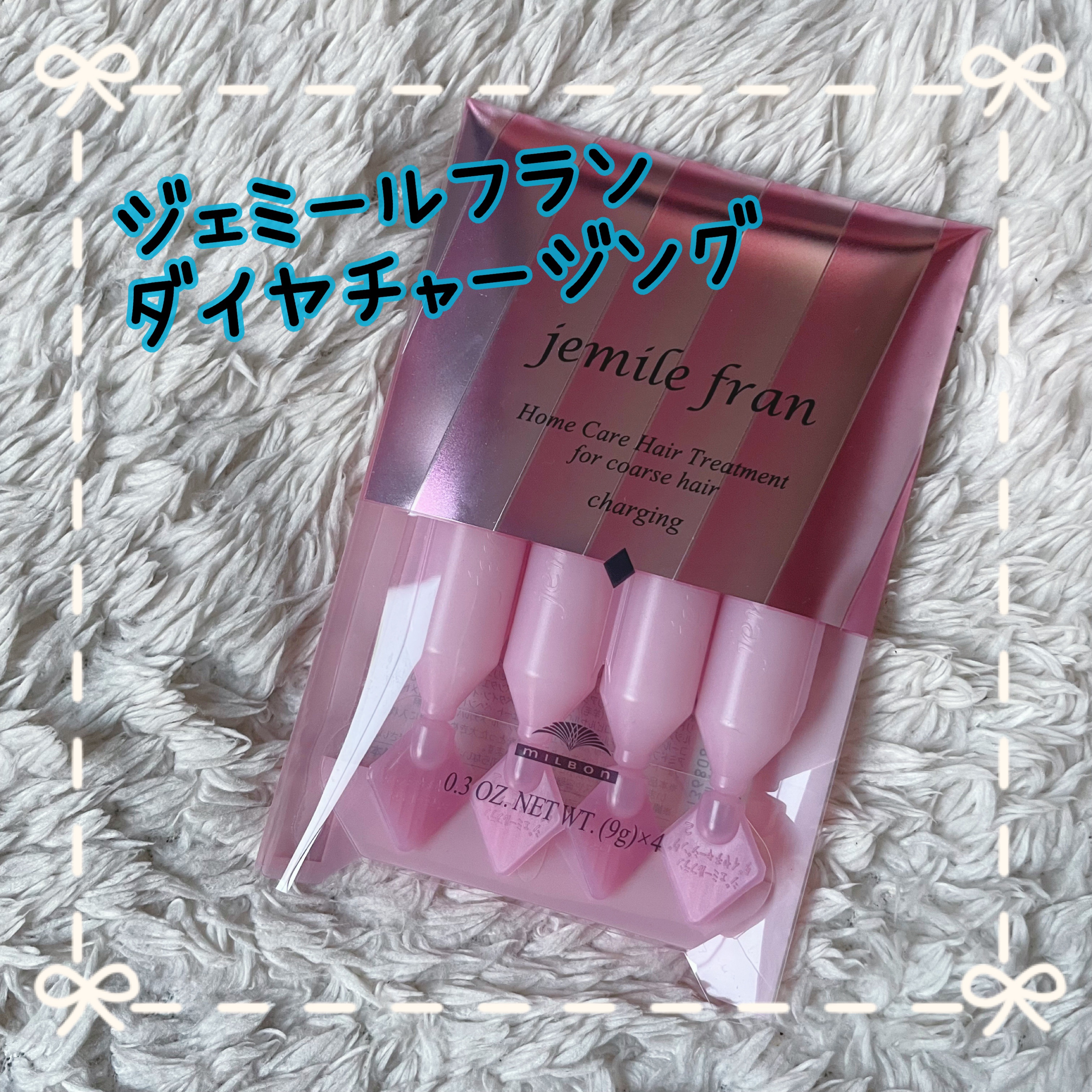 ジェミールフラン ヘアケアシリーズ サロントリートメント ダイヤチャージング/ジェミールフラン/ヘアマスク・ヘアパックを使ったクチコミ（1枚目）