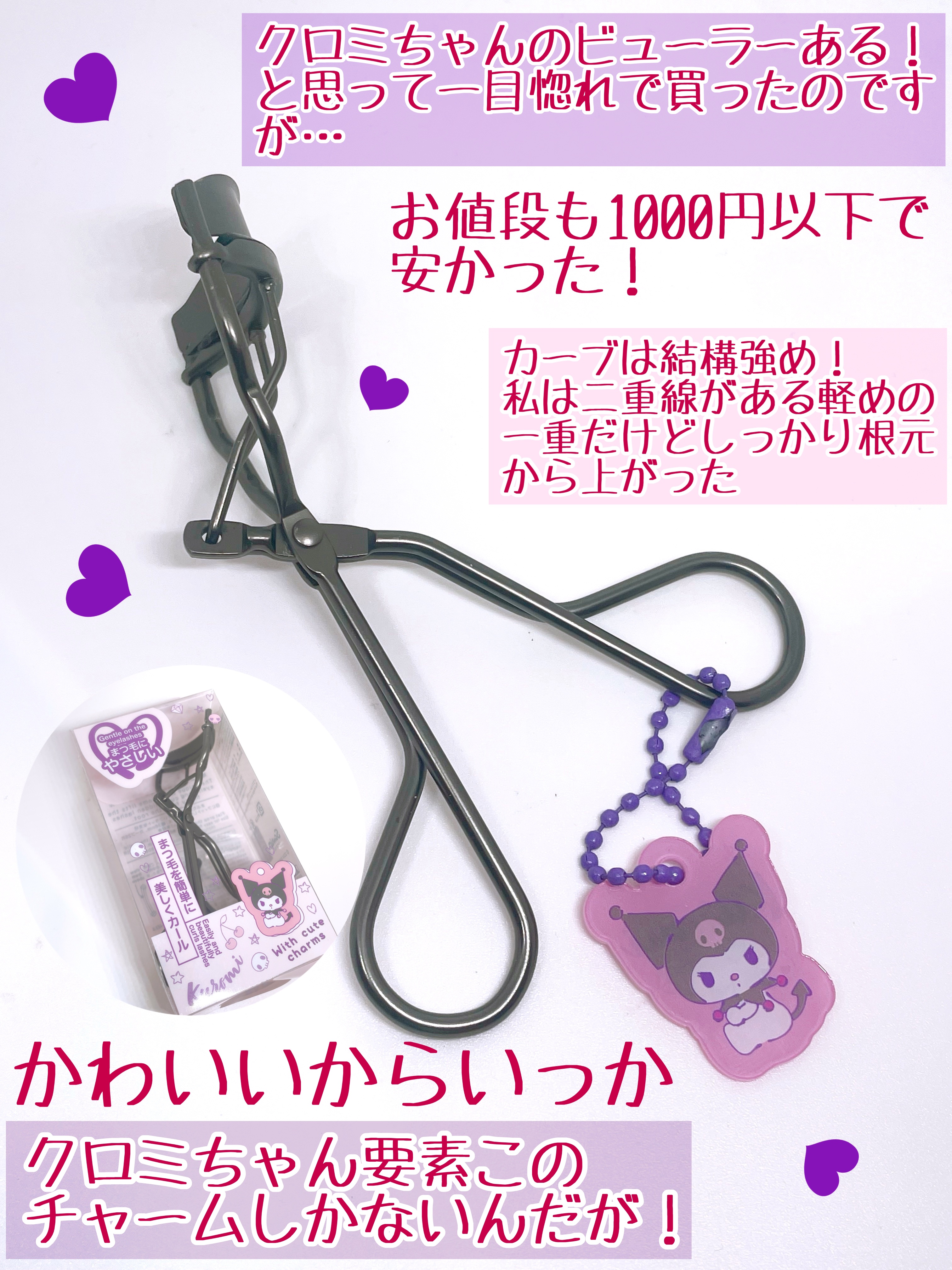 クロミ アイラッシュカーラー/サンリオ/ビューラーを使ったクチコミ（2枚目）