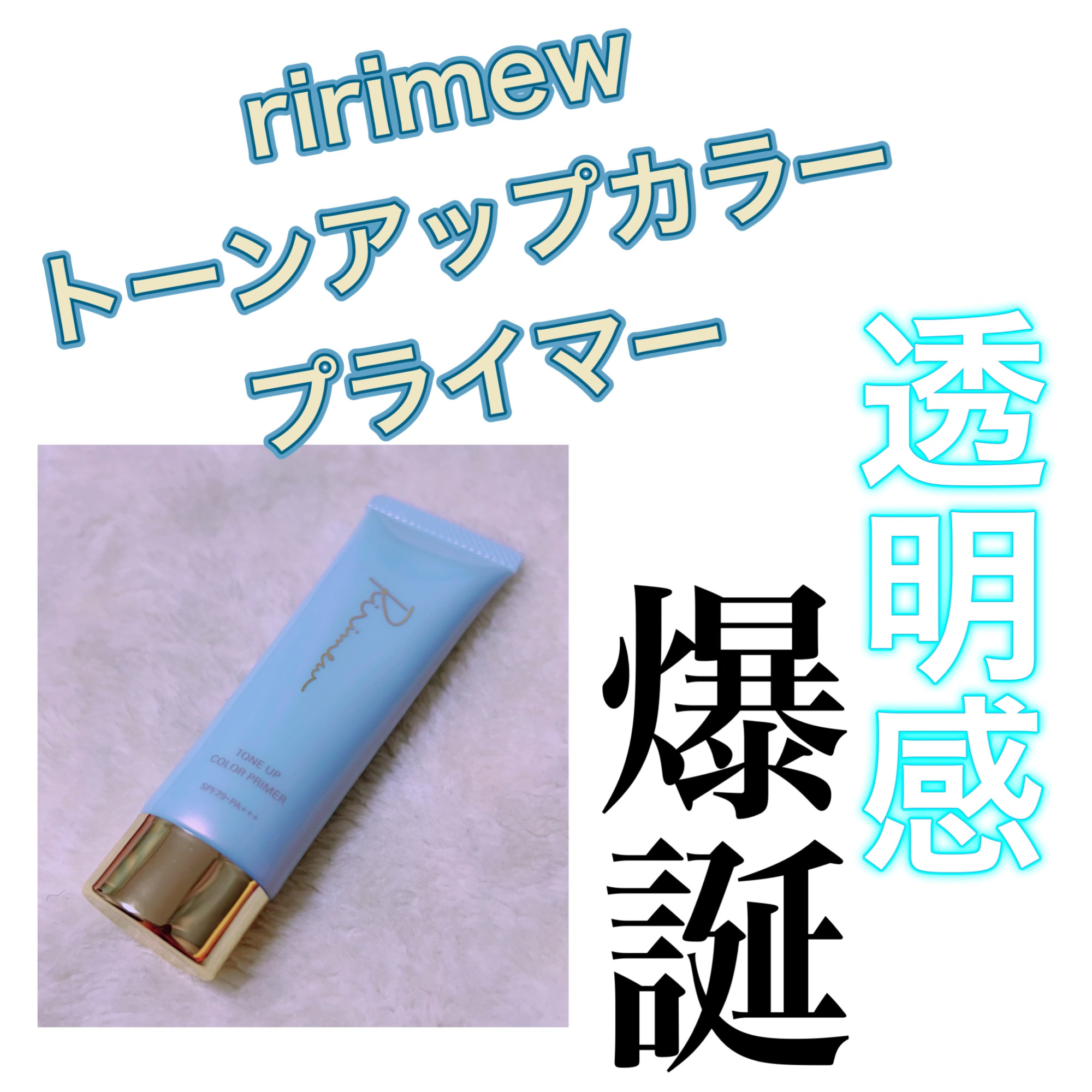 トーンアップカラープライマー  シルクブルー/Ririmew/化粧下地を使ったクチコミ（1枚目）