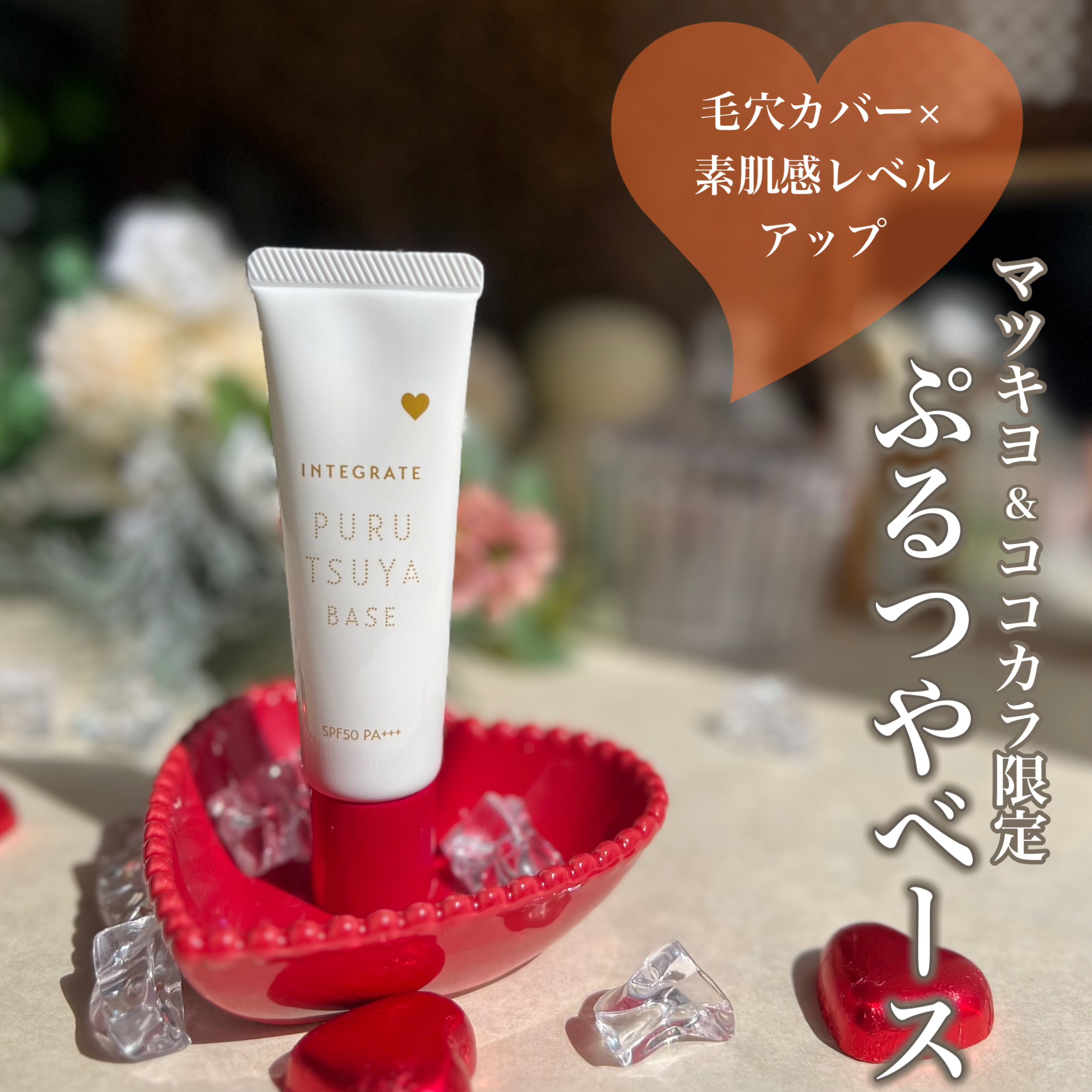 ぷるつやベース <下地>/インテグレート/化粧下地を使ったクチコミ（1枚目）