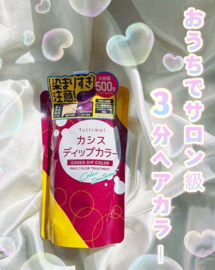 アイケイ tottimoディップカラーカシスのクチコミ「Tottimo(@tottimo_official)のディップカラーで
手軽に鮮やかおうちヘア.....」(1枚目)