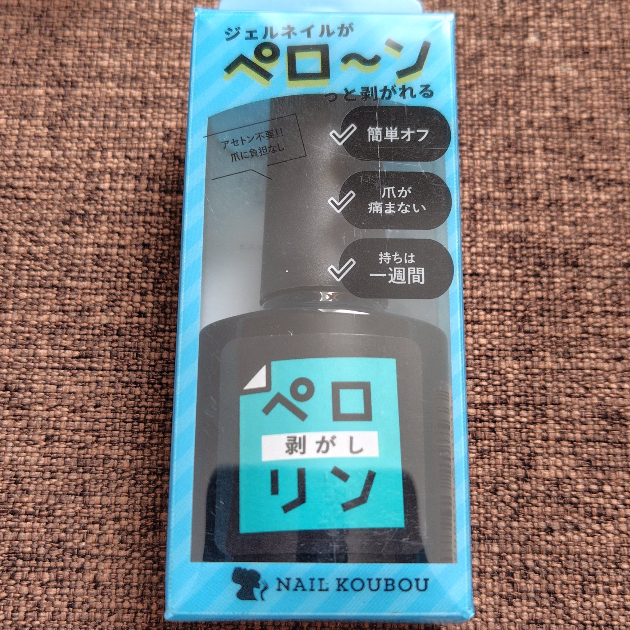 ペロリン剥がし/ネイル工房/ジェルネイルを使ったクチコミ（1枚目）