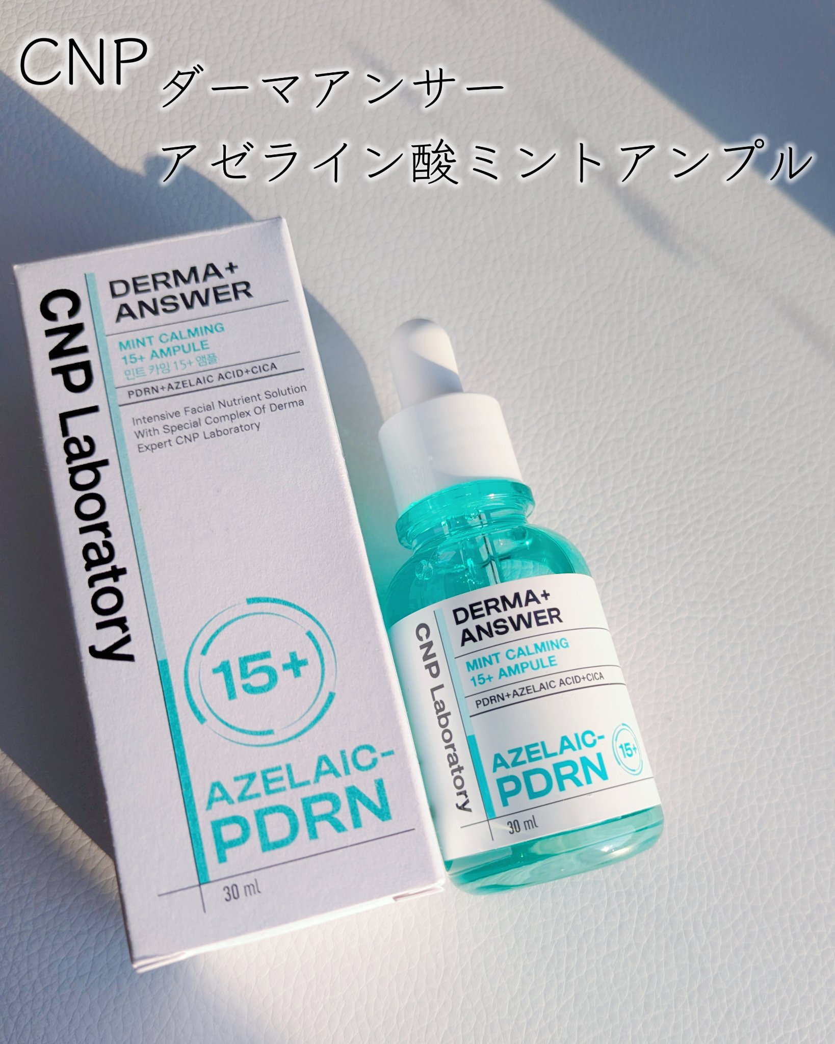 ダーマアンサーアゼライン酸ミントアンプル/CNP Laboratory/美容液を使ったクチコミ（2枚目）