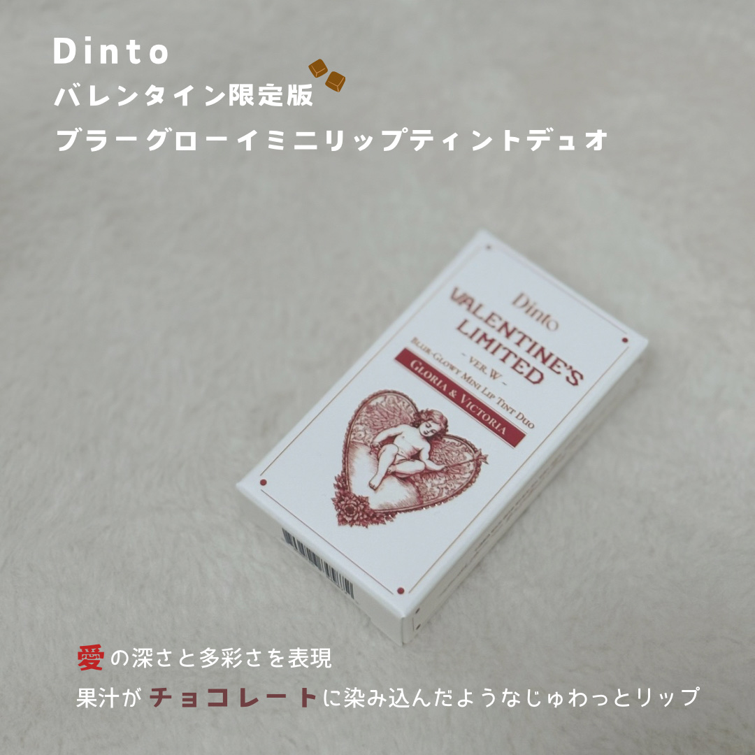[バレンタインリミテッド]ブラーグローイミニリップティントデュオ/Dinto/リップティントを使ったクチコミ（2枚目）