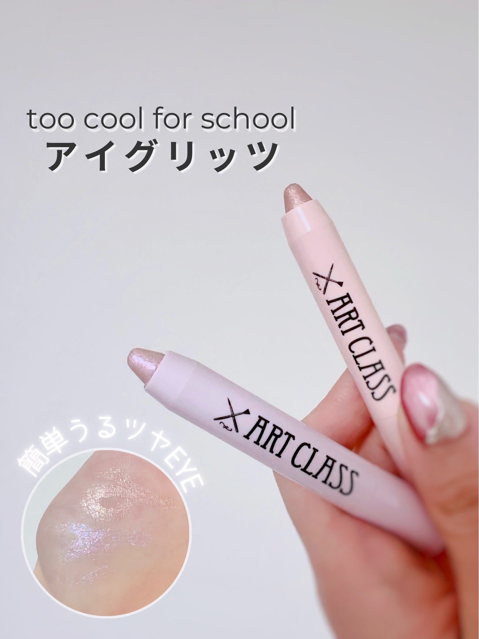アートクラス アイグリッツ/too cool for school/スティックアイシャドウを使ったクチコミ（1枚目）
