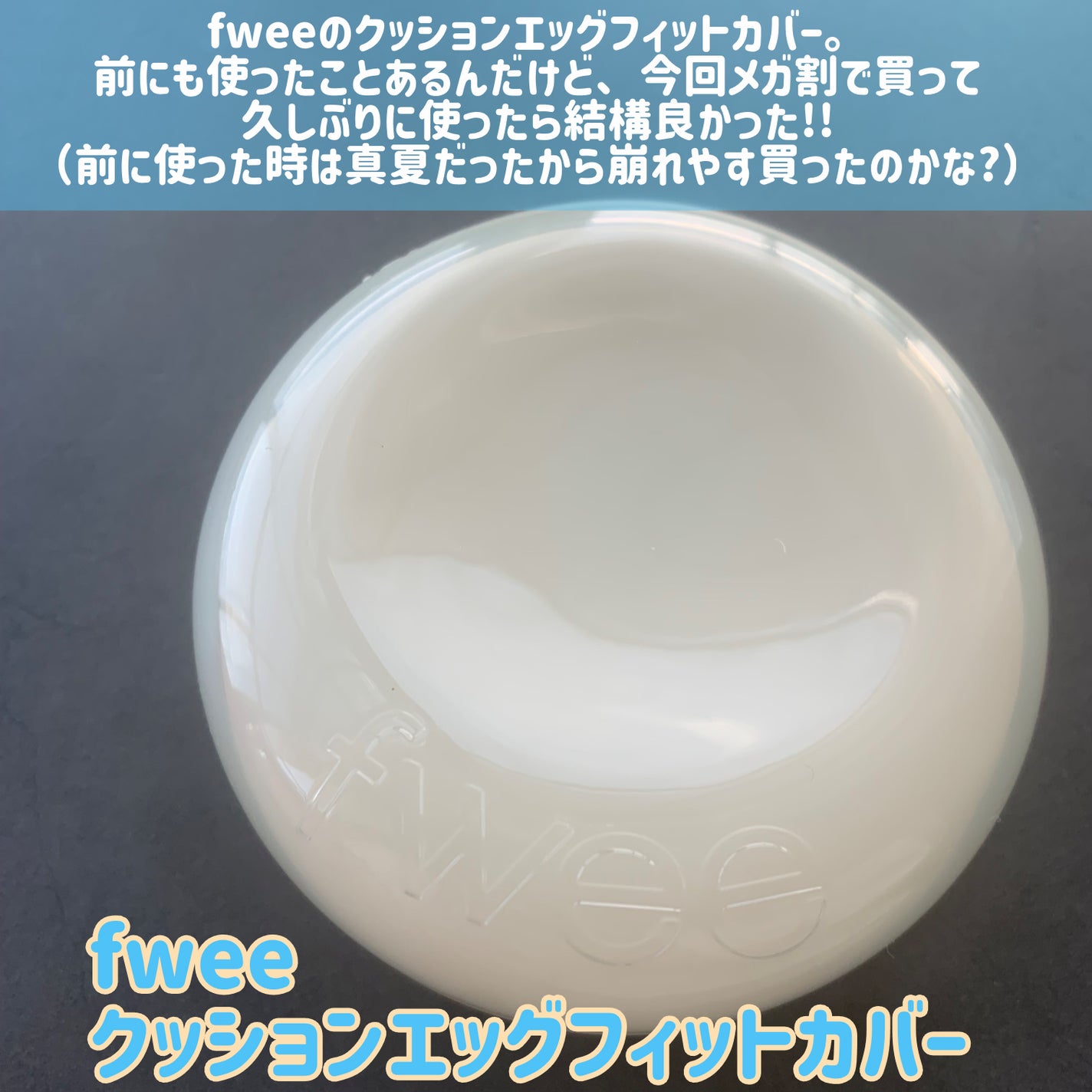 フィー クッションエッグフィットカバー/fwee/クッションファンデーションを使ったクチコミ(2枚目)