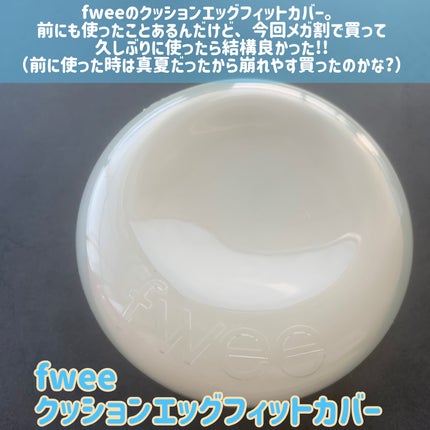 フィー クッションエッグフィットカバー/fwee/クッションファンデーションを使ったクチコミ(2枚目)