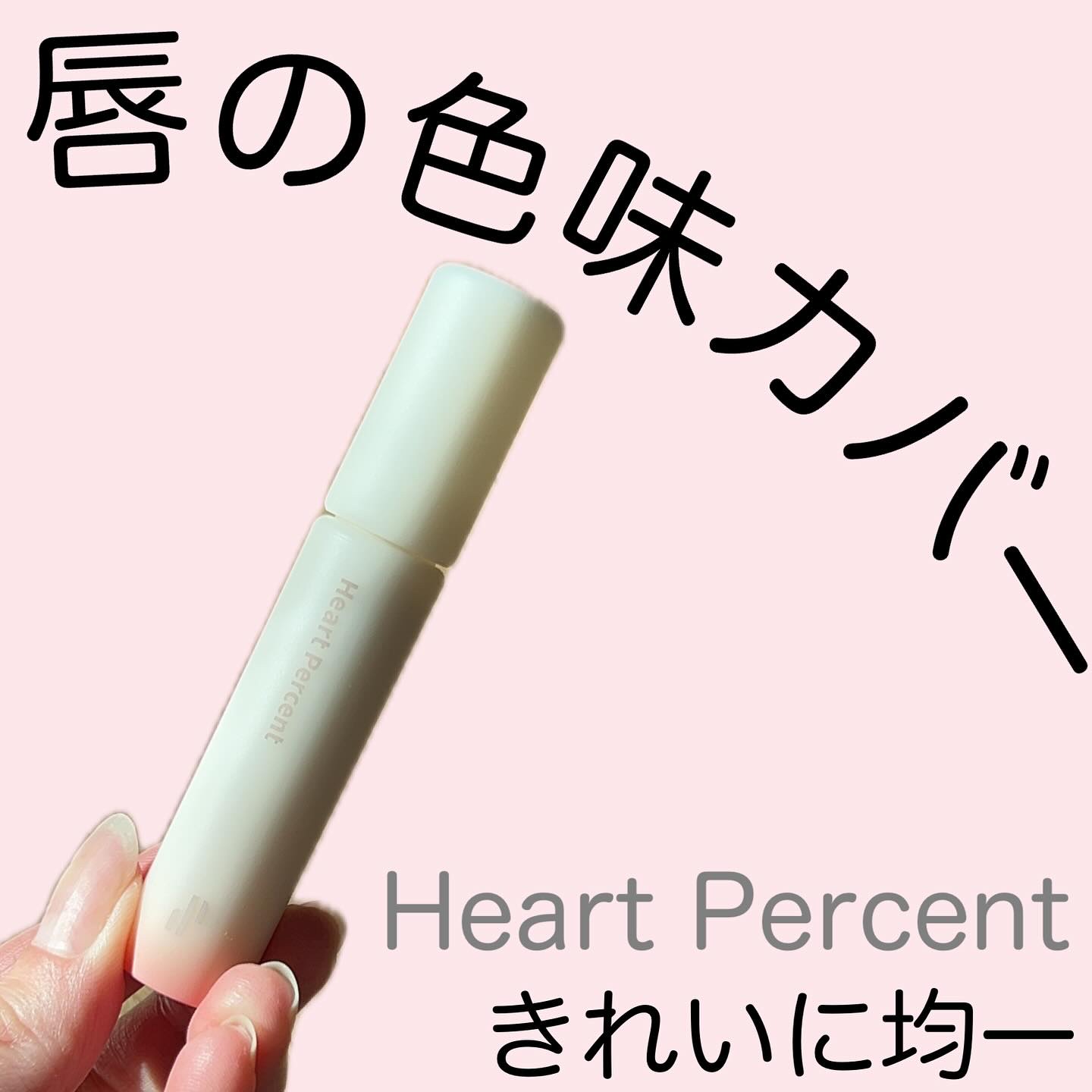 ドット オン ムード オールカバー リップベース/Heart Percent/リップクリームを使ったクチコミ（1枚目）
