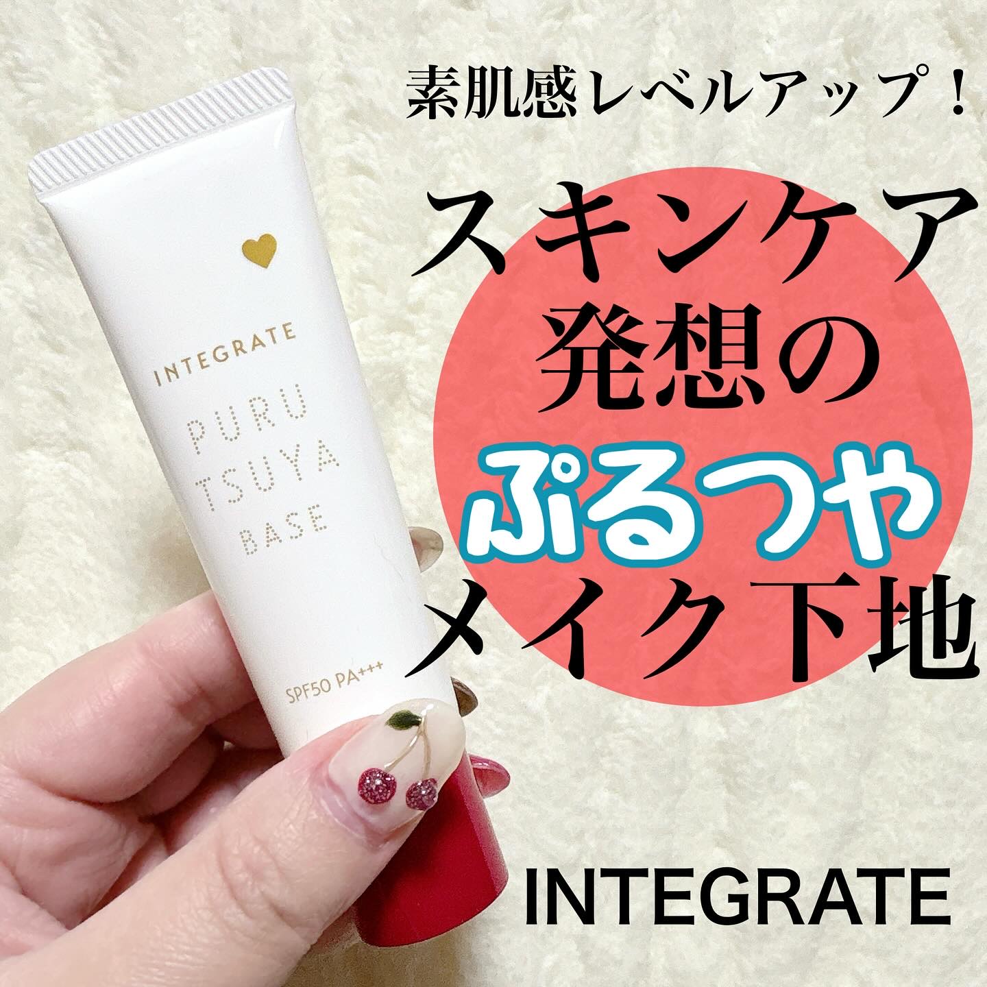 ぷるつやベース <下地>/インテグレート/化粧下地を使ったクチコミ（1枚目）