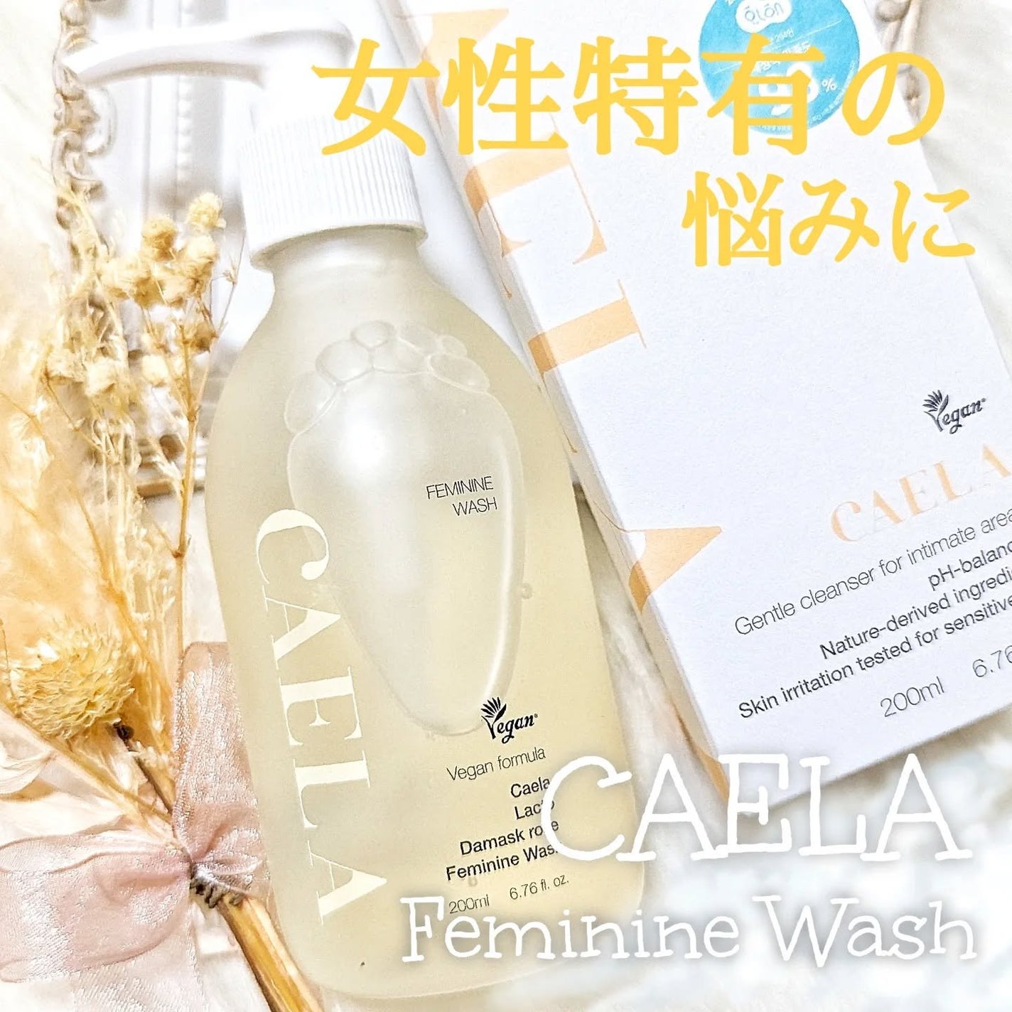 フェミニンウォッシュ ジェル/CAERA/デリケートゾーンケアを使ったクチコミ(1枚目)