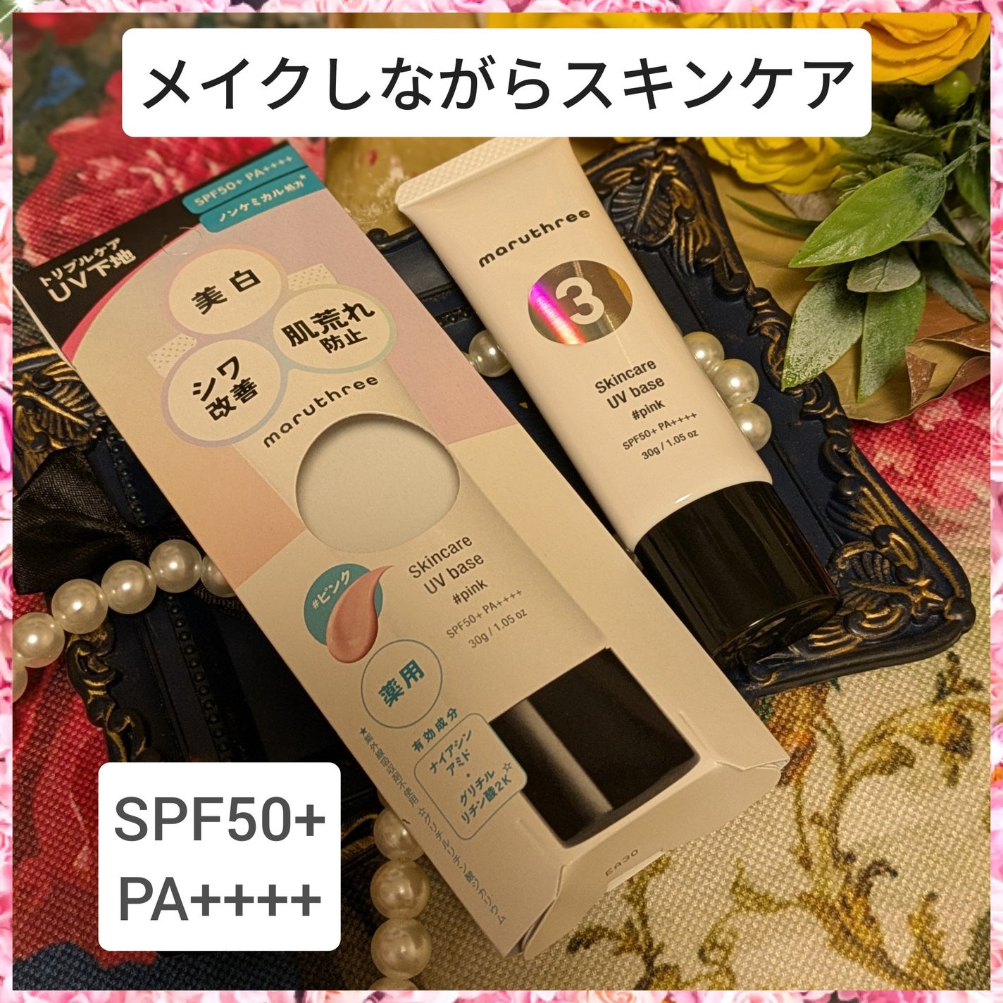 薬用スキンケアUVベース/maruthree/日焼け止め・UVケアを使ったクチコミ(4枚目)