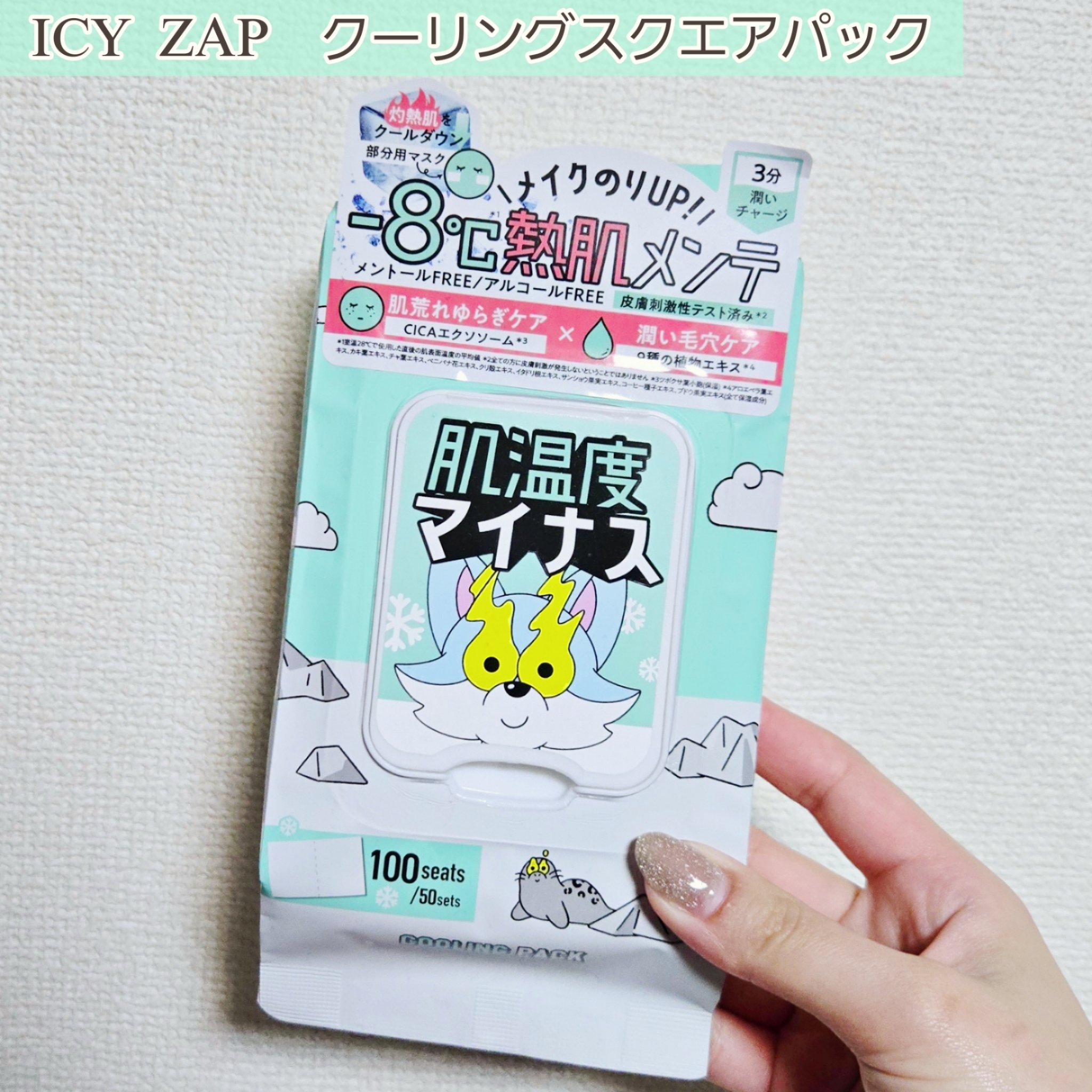 クーリングスクエアパック/ICY ZAP/シートマスク・パックを使ったクチコミ（2枚目）