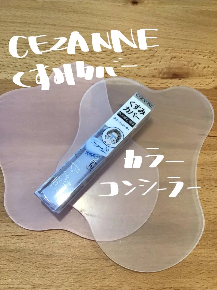 ブライトカラーシーラー/CEZANNE/コンシーラーを使ったクチコミ（1枚目）