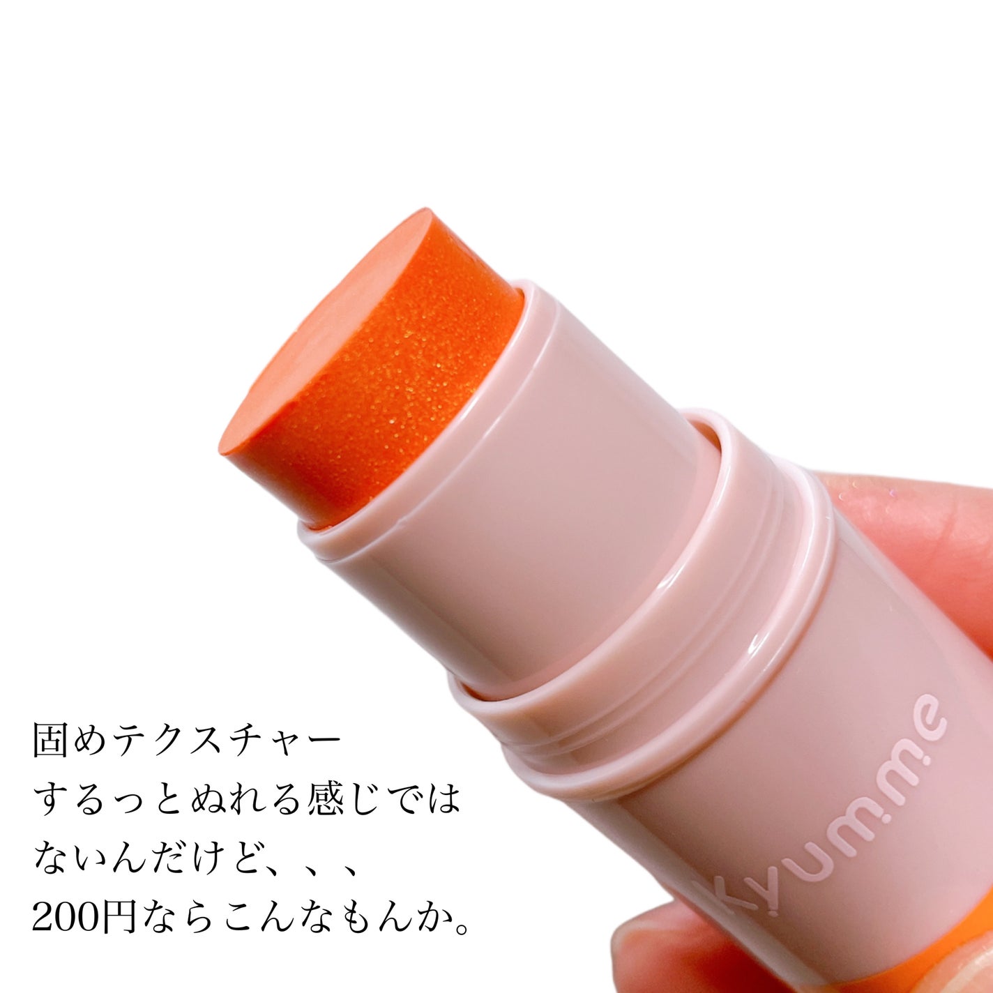 KM スティックチーク/Kyumme/ジェル・クリームチークを使ったクチコミ(2枚目)