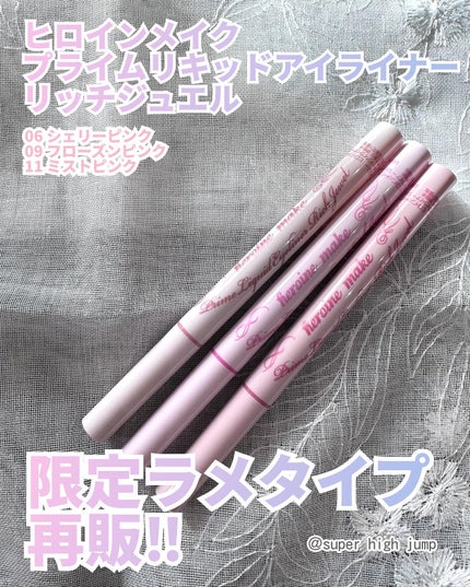プライムリキッドアイライナー リッチジュエル/ヒロインメイク/リキッドアイライナーを使ったクチコミ(1枚目)