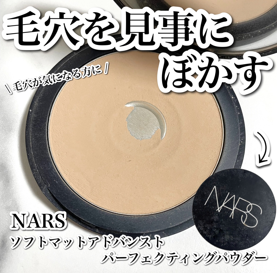NARS ソフトマット　アドバンスト　パーフェクティングパウダーのクチコミ「
毛穴を見事にぼかすパウダー🥹🤍乾燥肌でも使える✨

--------------------.....」（1枚目）