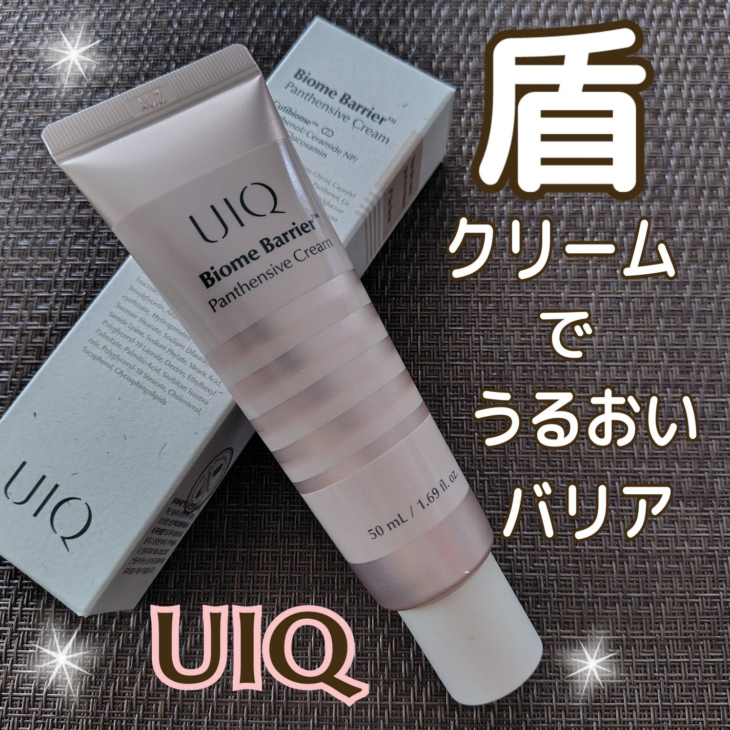 バイオームバリアパンテンシブクリーム/UIQ/フェイスクリームを使ったクチコミ(1枚目)