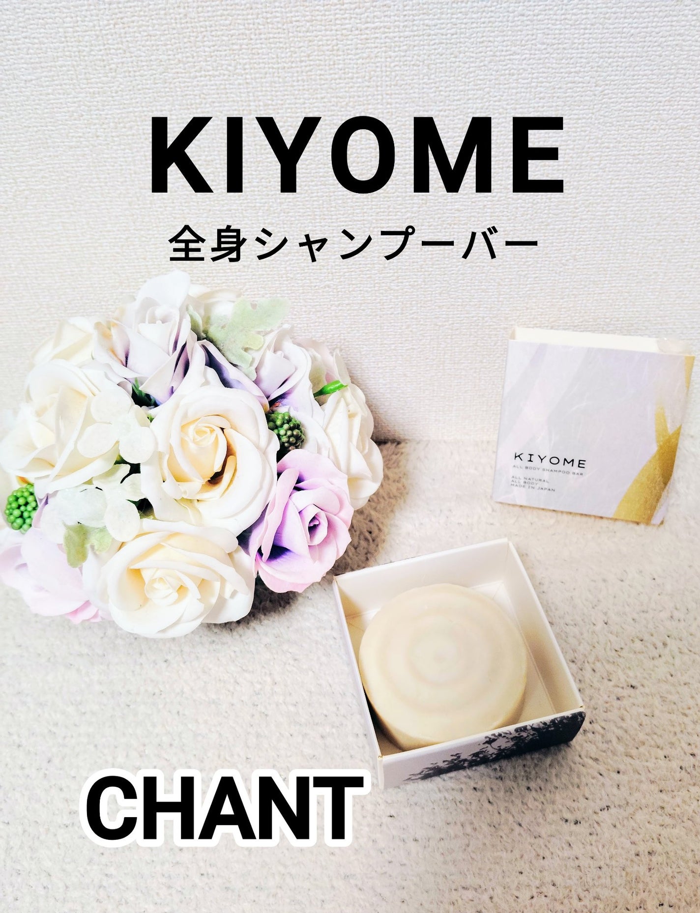 コスメ大好きばいきんまん@フォロバ100 on LIPS 「CHANT(@chanttokyo)さんの 【KIYOME】最..」(1枚目)