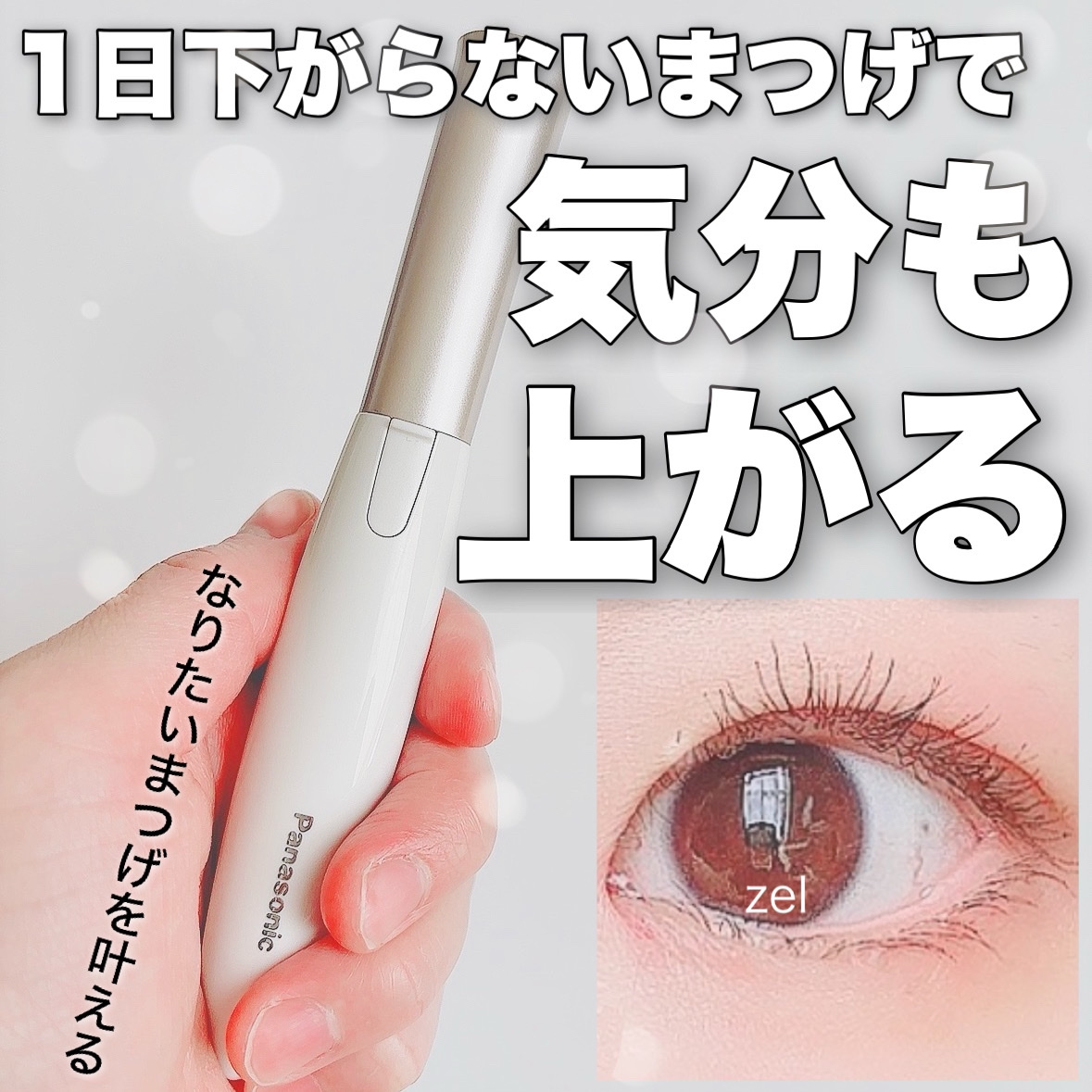 まつげくるん ナチュラルカール EH-SE11/Panasonic/ホットビューラーを使ったクチコミ（1枚目）