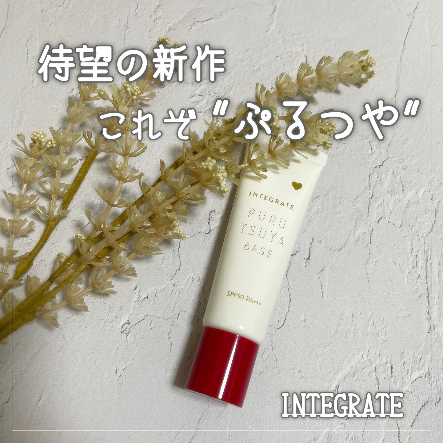 ぷるつやベース <下地>/インテグレート/化粧下地を使ったクチコミ（1枚目）