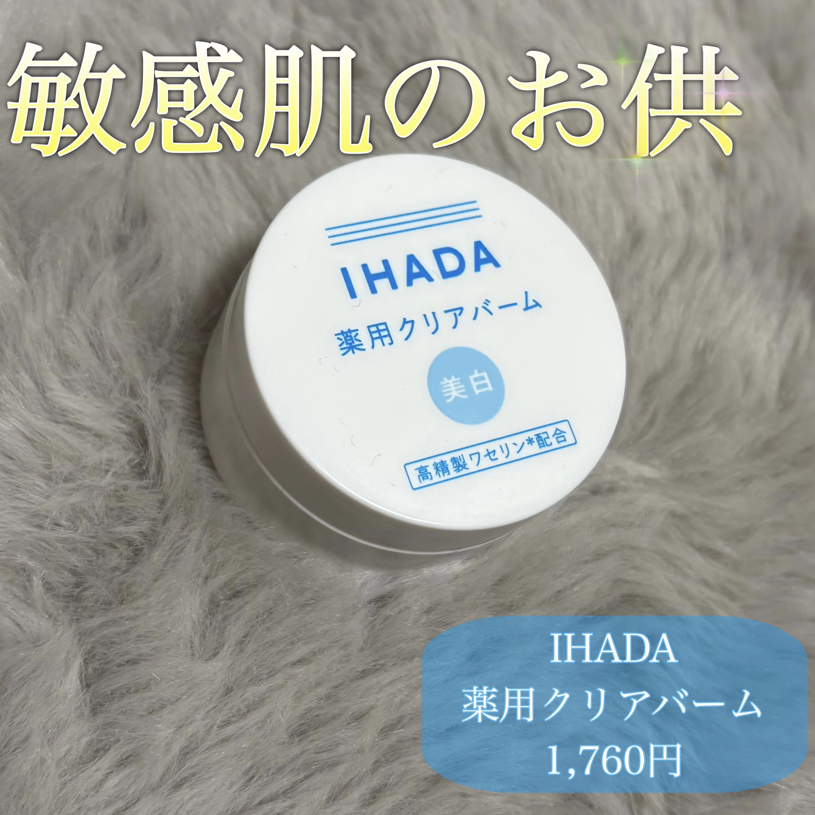イハダ 薬用クリアバーム/IHADA/フェイスバームを使ったクチコミ（1枚目）