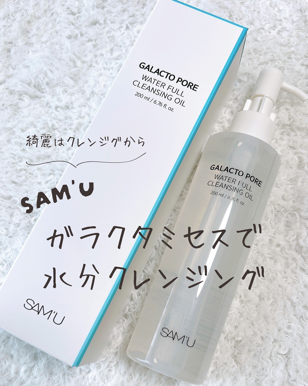 サミュ ガラクトポア ウォーターフル クレンジングオイル/SAM'U/オイルクレンジングを使ったクチコミ（1枚目）