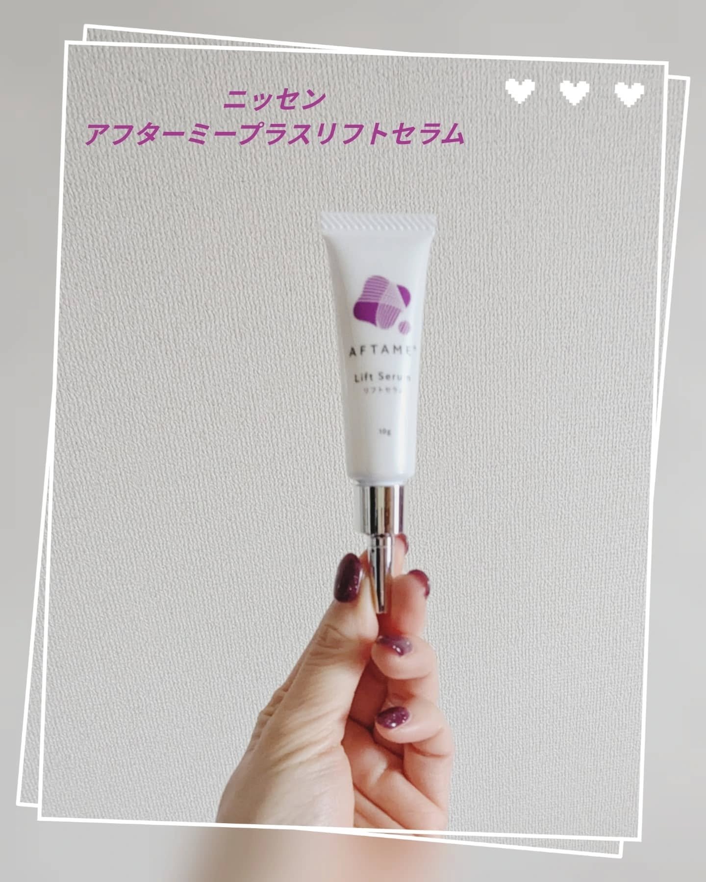 アフターミープラス/ニッセン ビューティ/美容液を使ったクチコミ（1枚目）