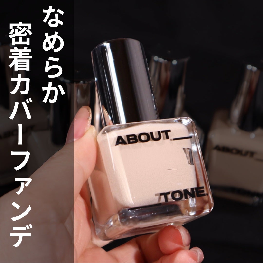 スキンレイヤーフィットファンデーション/ABOUT TONE/リキッドファンデーションを使ったクチコミ(1枚目)