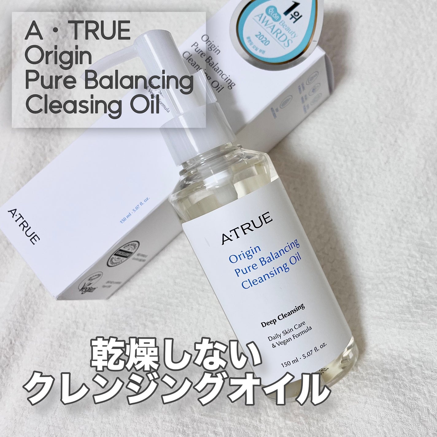 ピュアバランシングクレンジング オイル/ATRUE/オイルクレンジングを使ったクチコミ(1枚目)