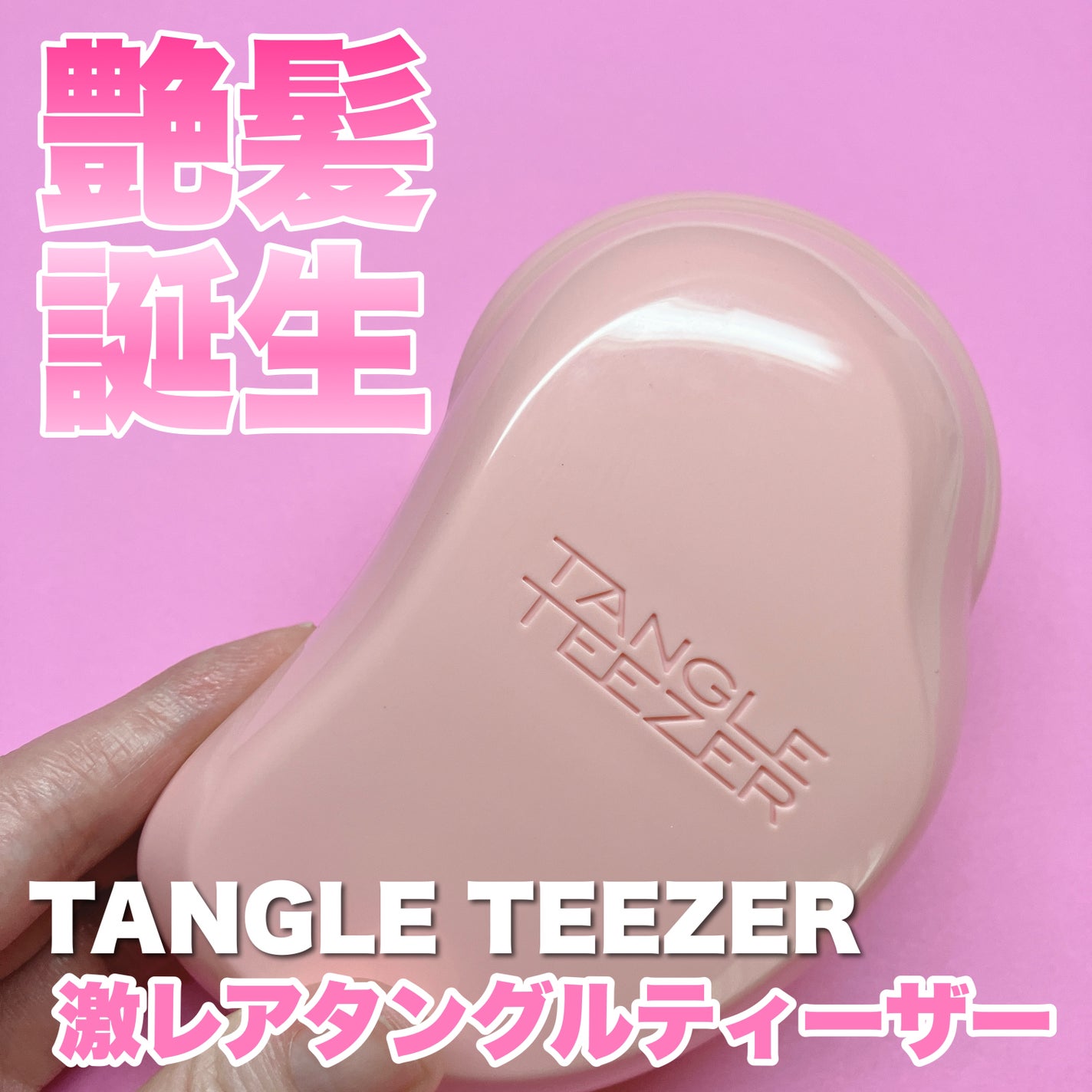 ザ・オリジナル ノーマル/TANGLE TEEZER/ヘアブラシを使ったクチコミ(1枚目)