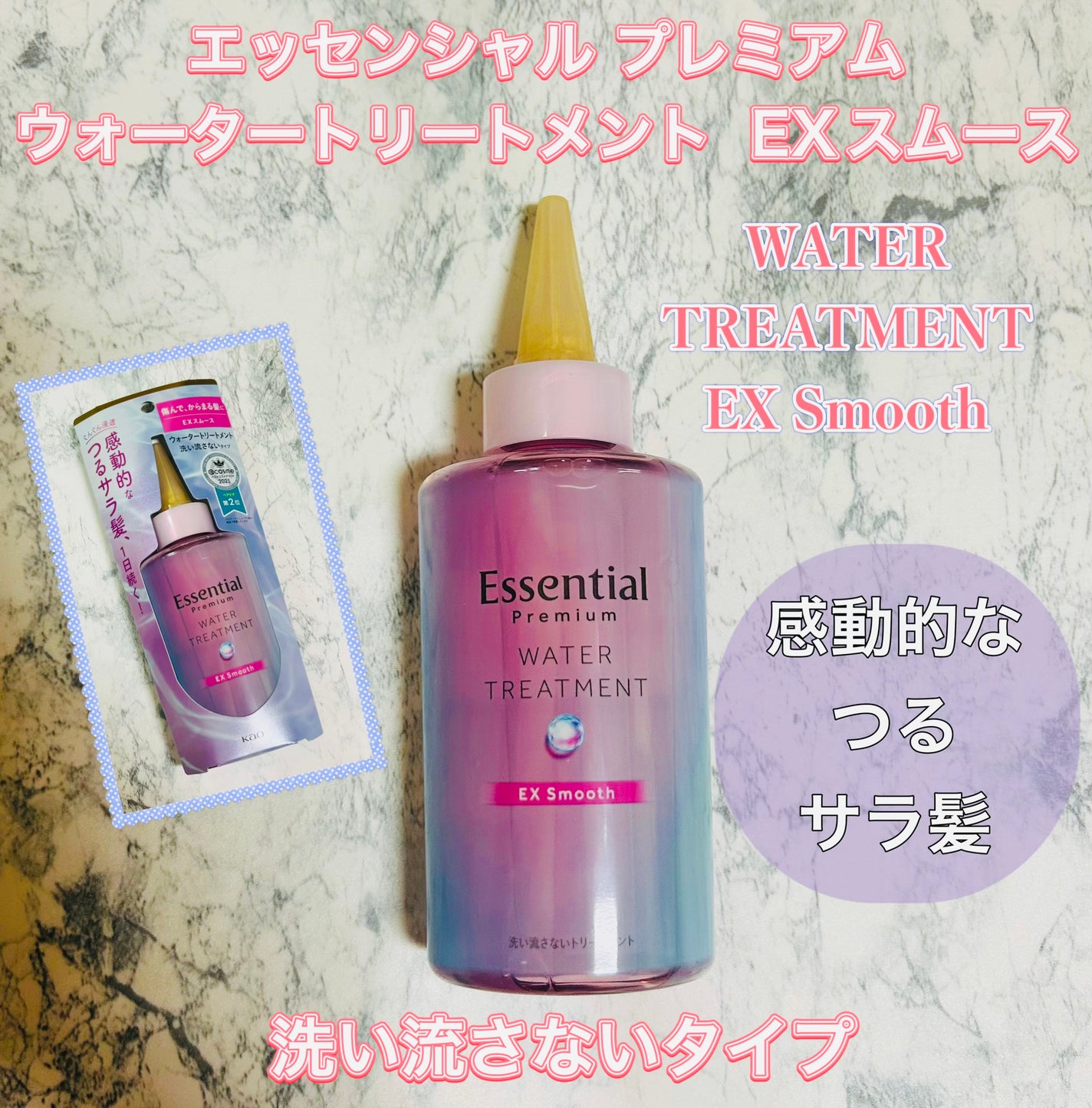エッセンシャル プレミアム ウォータートリートメント EXスムース/エッセンシャル/アウトバストリートメントを使ったクチコミ(1枚目)